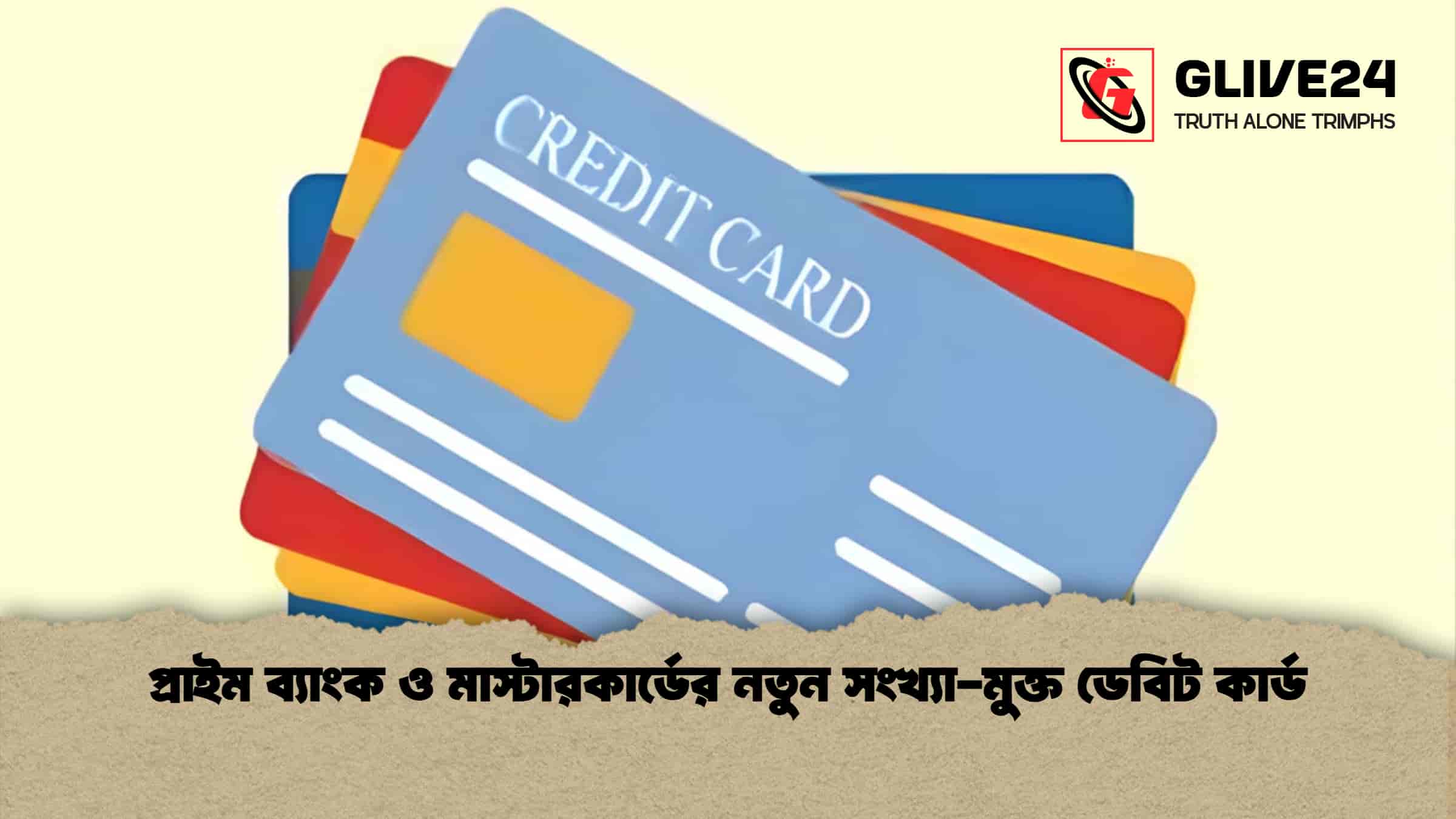 প্রাইম ব্যাংক ও মাস্টারকার্ডের নতুন সংখ্যা-মুক্ত ডেবিট কার্ড