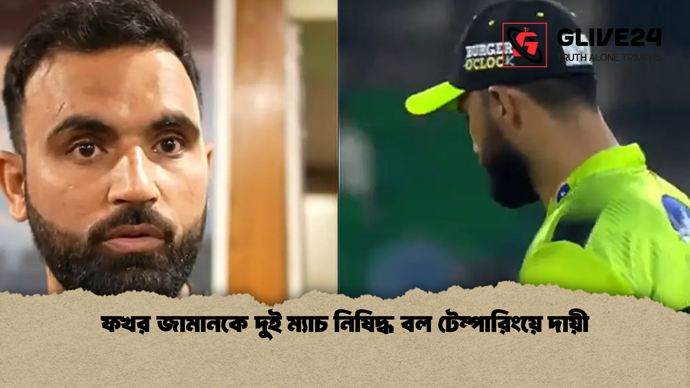 ফখর জামানকে দুই ম্যাচ নিষিদ্ধ বল টেম্পারিংয়ে দায়ী