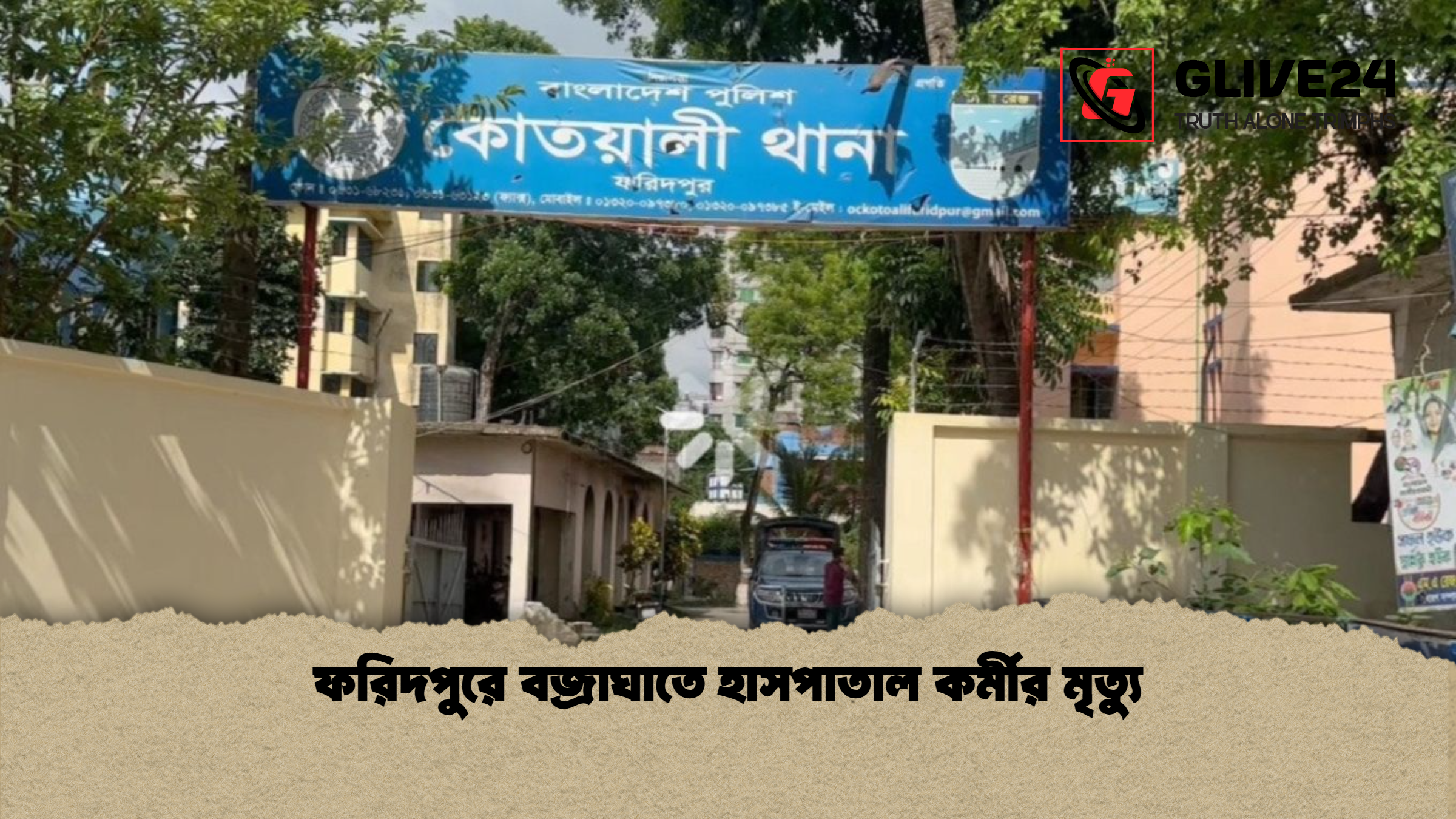 ফরিদপুরে বজ্রাঘাতে হাসপাতাল কর্মীর মৃত্যু