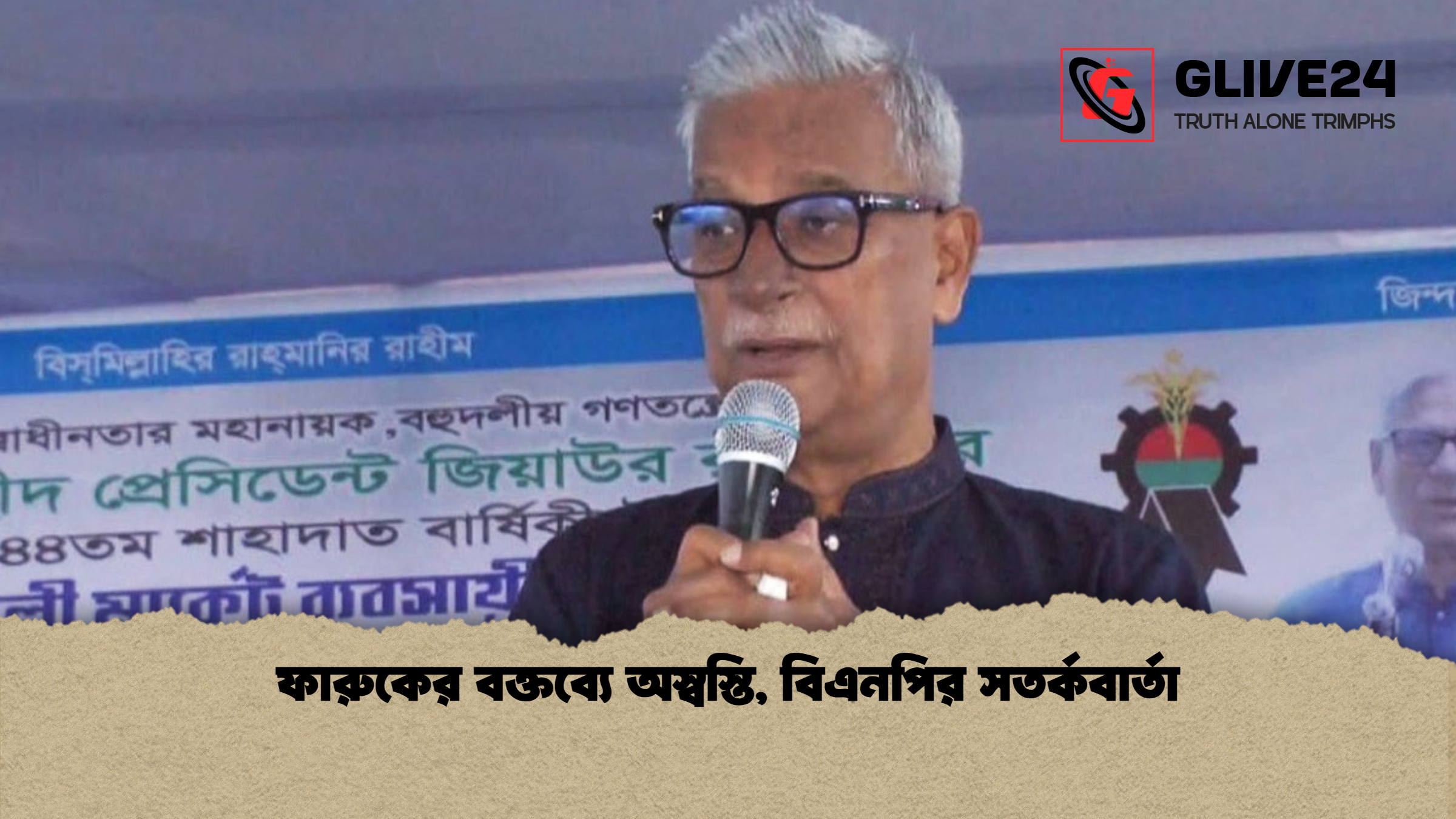 ফারুকের বক্তব্যে অস্বস্তি, বিএনপির সতর্কবার্তা