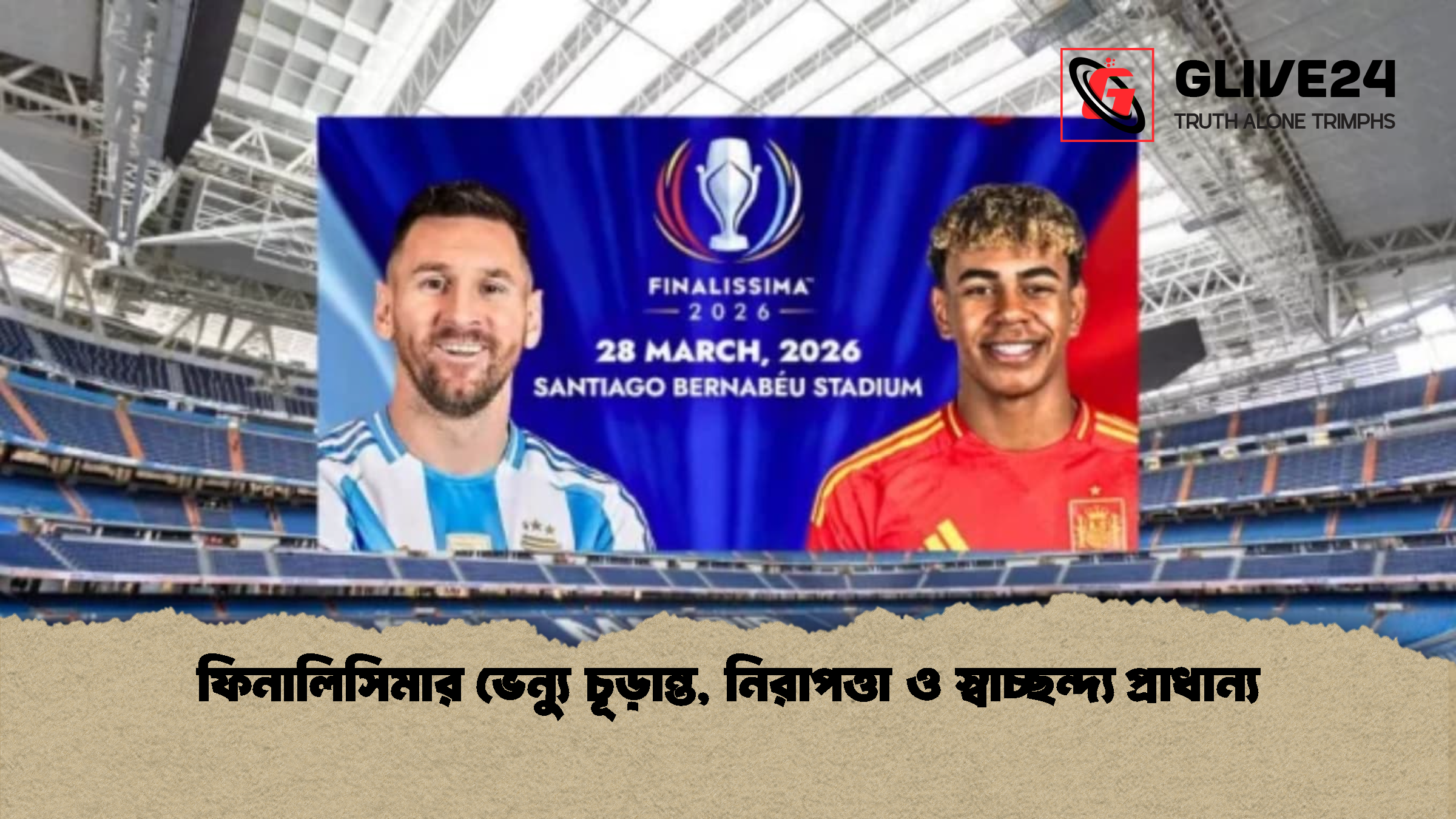 ফিনালিসিমার ভেন্যু চূড়ান্ত, নিরাপত্তা ও স্বাচ্ছন্দ্য প্রাধান্য