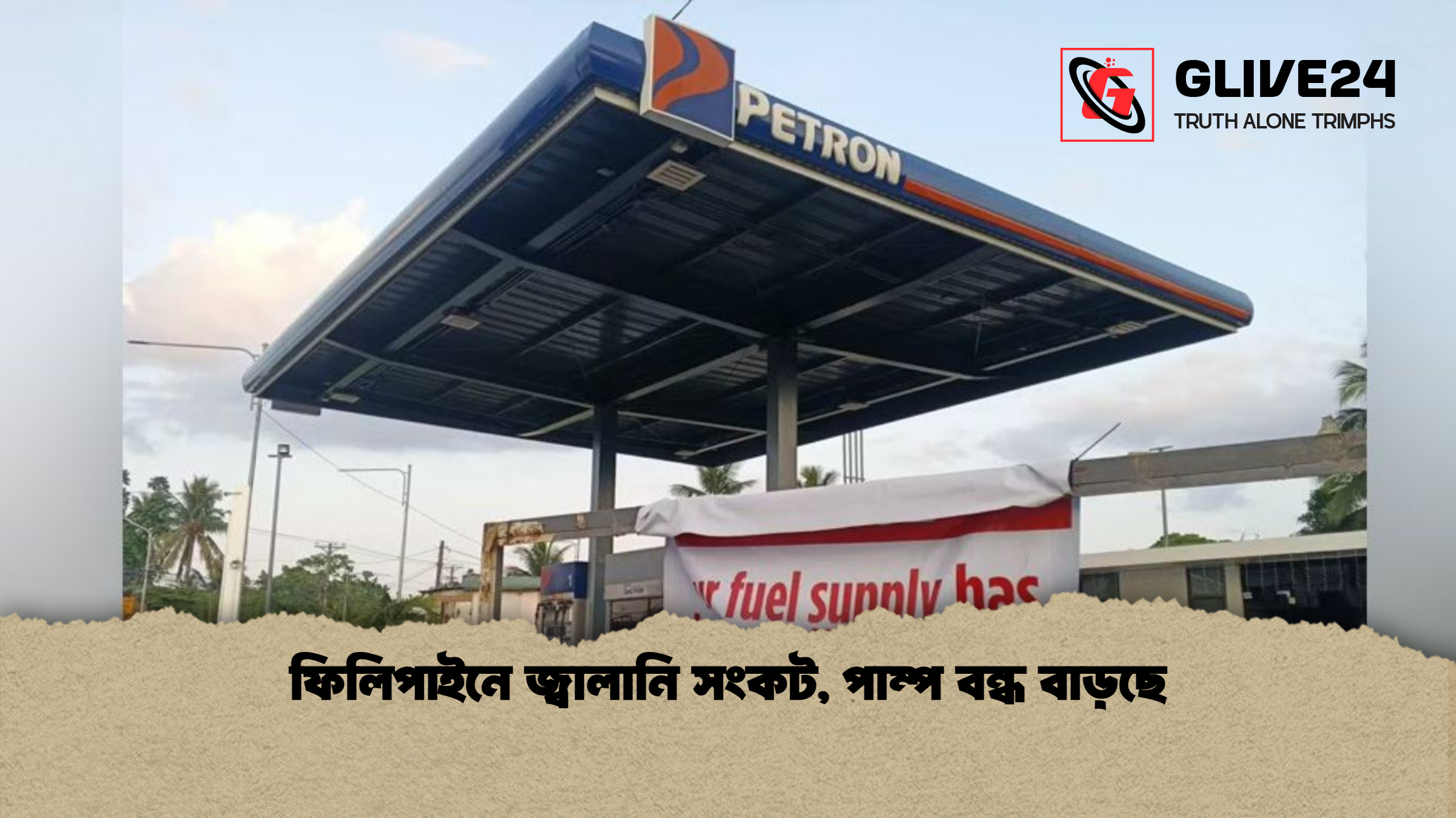 ফিলিপাইনে জ্বালানি সংকট, পাম্প বন্ধ বাড়ছে