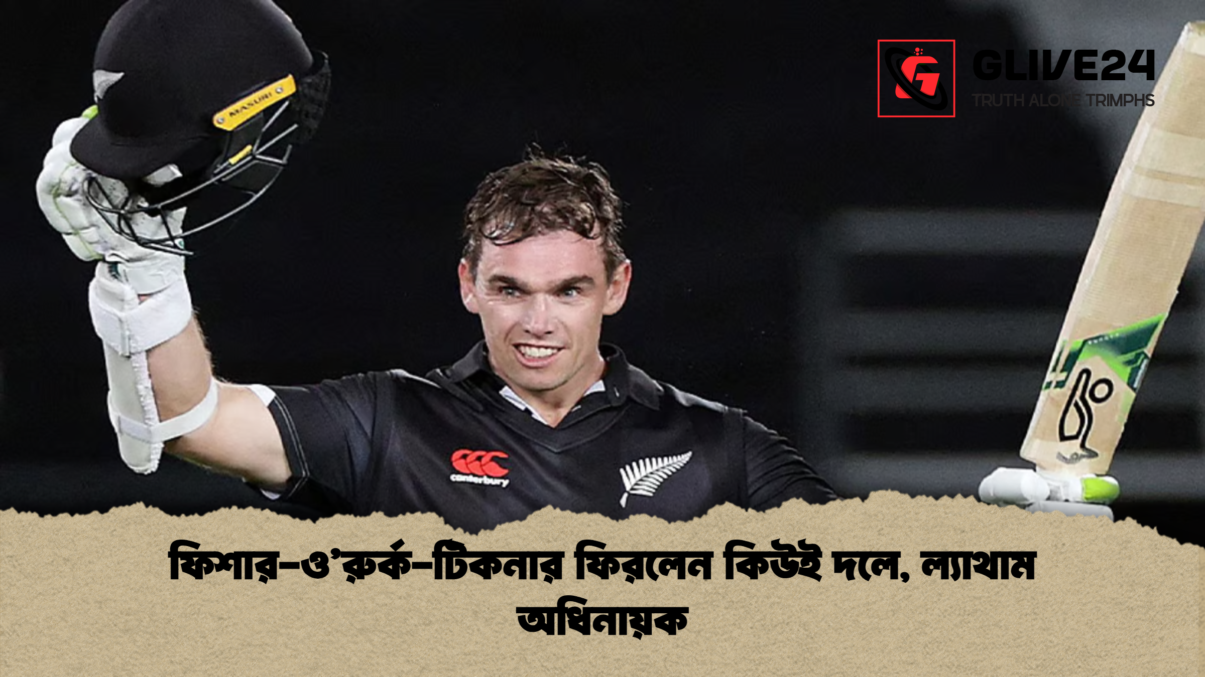 ফিশার-ও’রুর্ক-টিকনার ফিরলেন কিউই দলে, ল্যাথাম অধিনায়ক