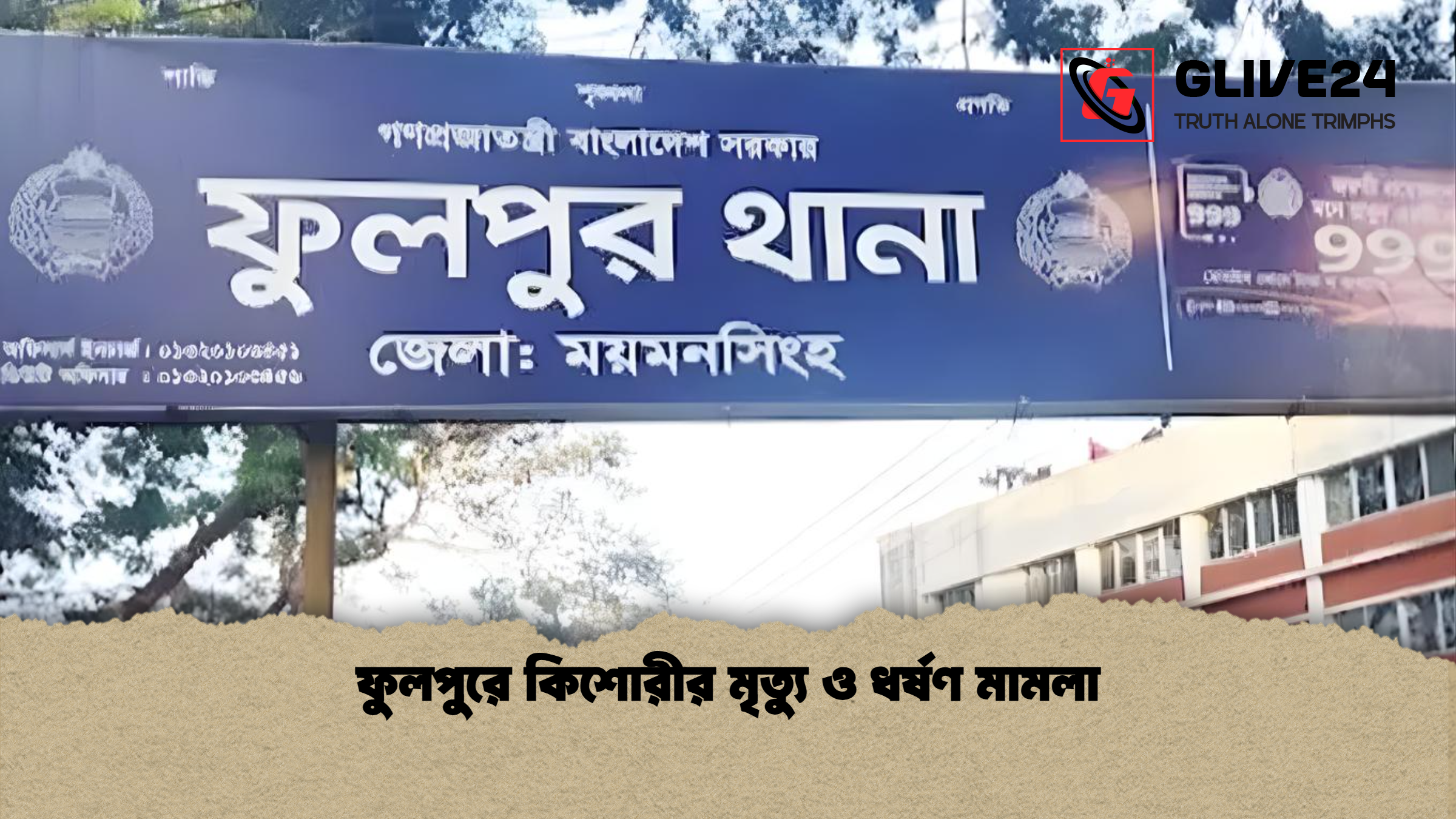 ফুলপুরে কিশোরীর মৃত্যু ও ধর্ষণ মামলা