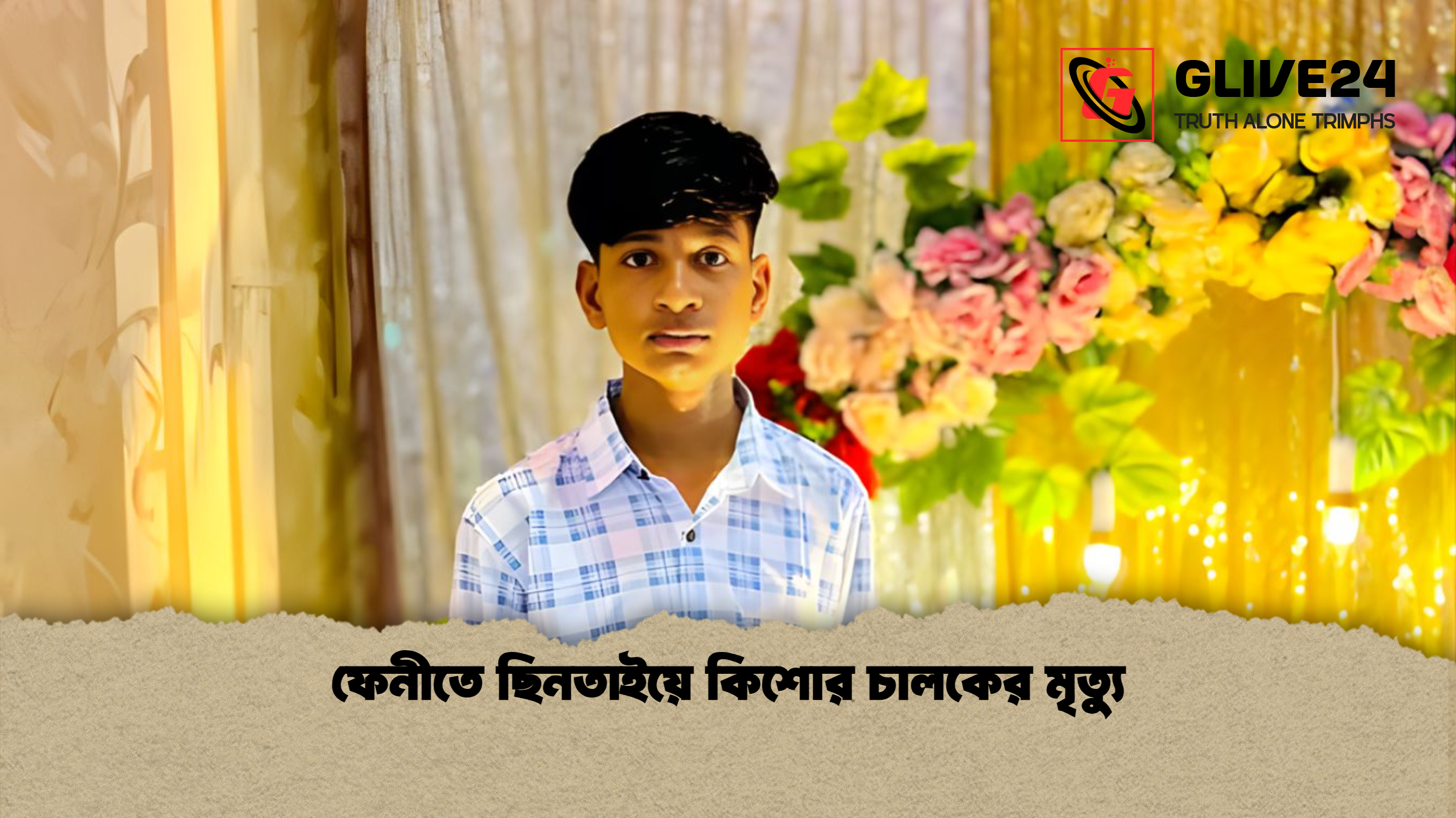 ফেনীতে ছিনতাইয়ে কিশোর চালকের মৃত্যু