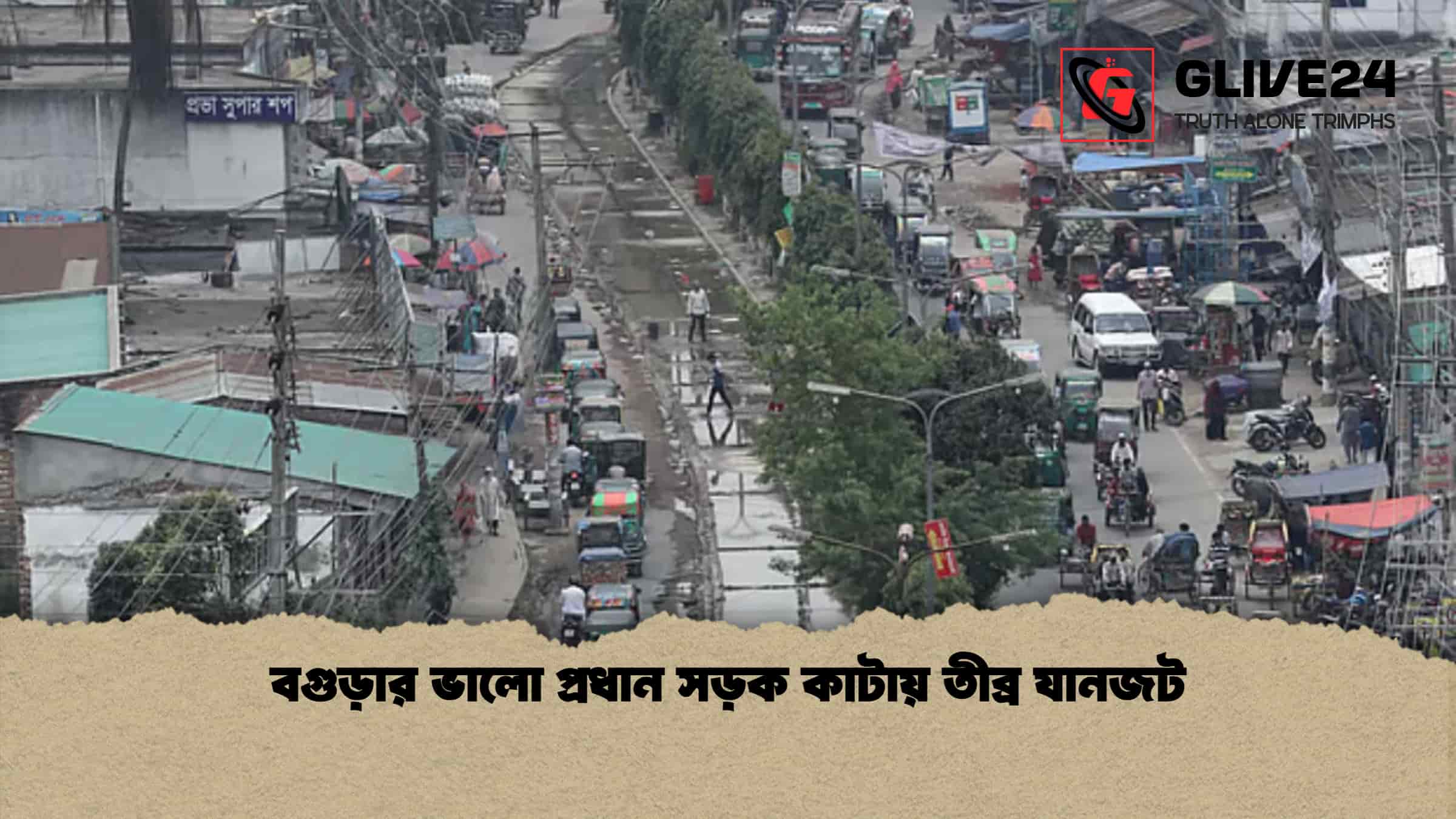 বগুড়ার ভালো প্রধান সড়ক কাটায় তীব্র যানজট