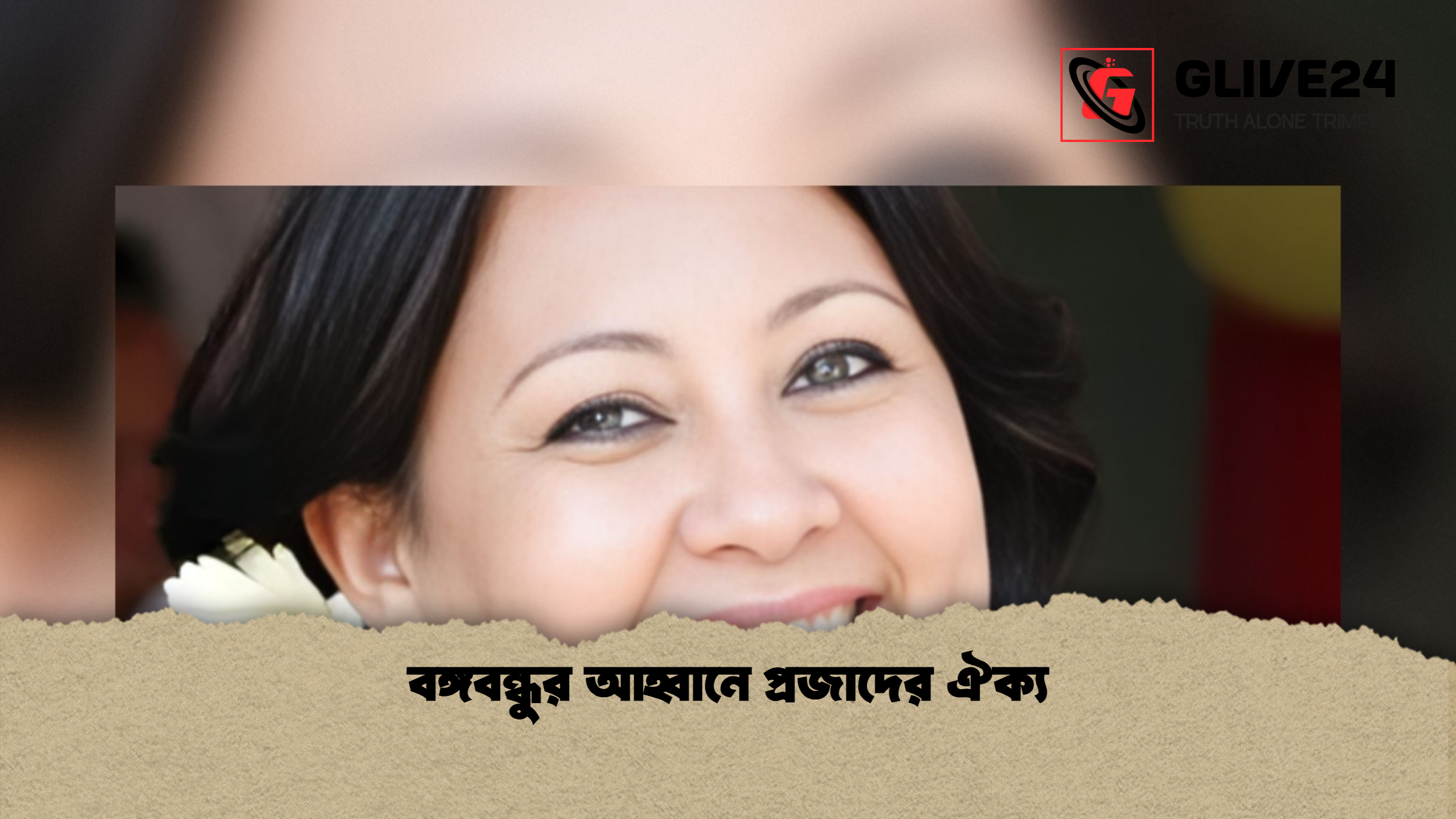 বঙ্গবন্ধুর আহ্বানে প্রজাদের ঐক্য