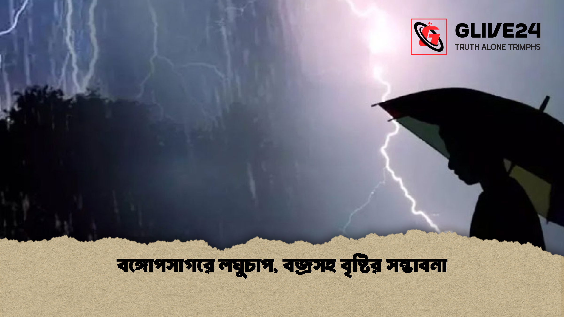 বঙ্গোপসাগরে লঘুচাপ, বজ্রসহ বৃষ্টির সম্ভাবনা
