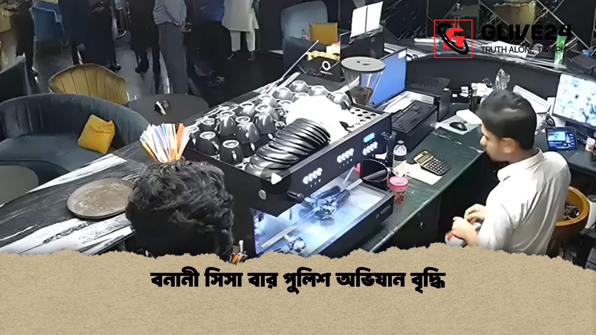 বনানী সিসা বার পুলিশ অভিযান বৃদ্ধি