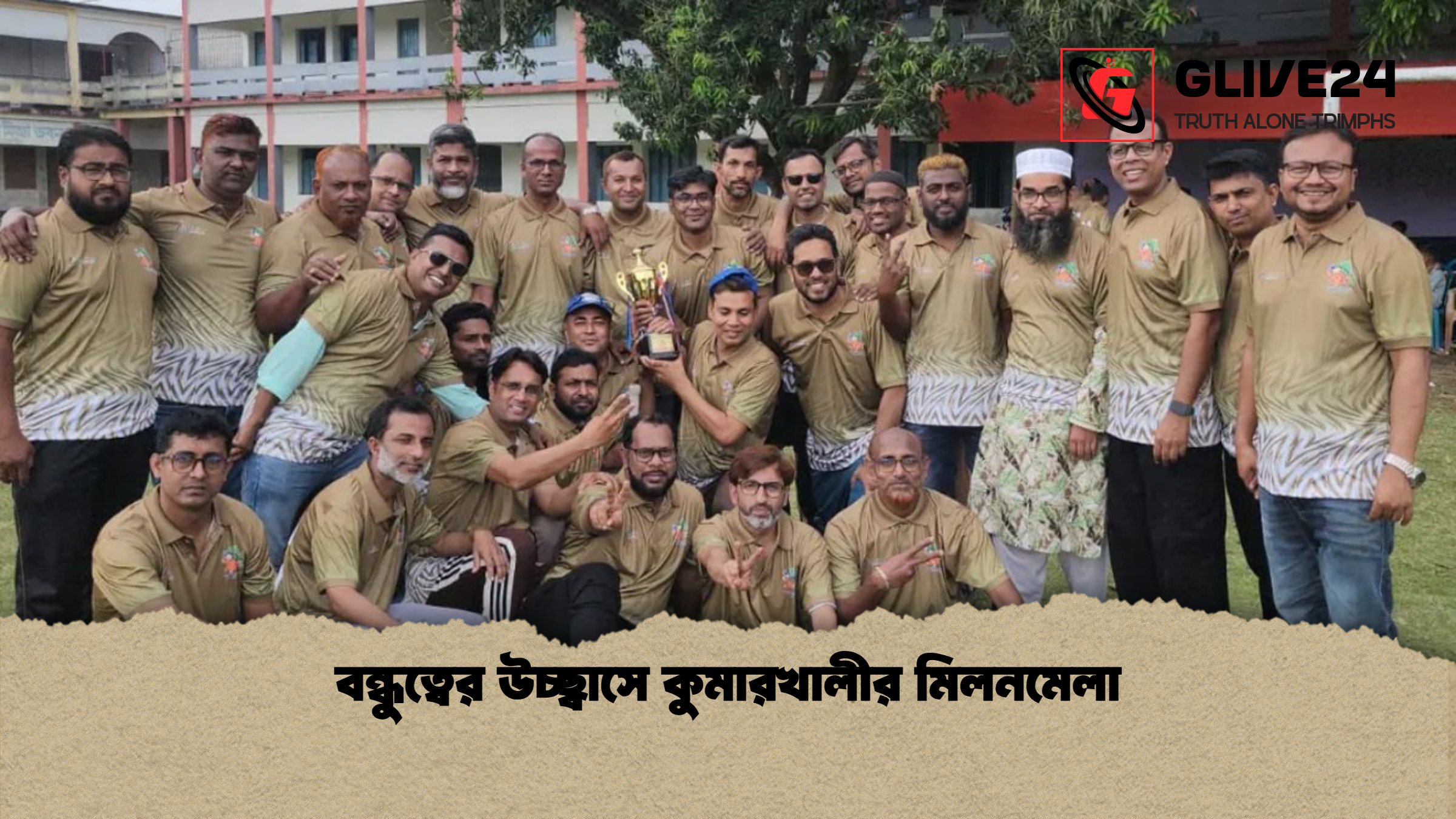 বন্ধুত্বের উচ্ছ্বাসে কুমারখালীর মিলনমেলা