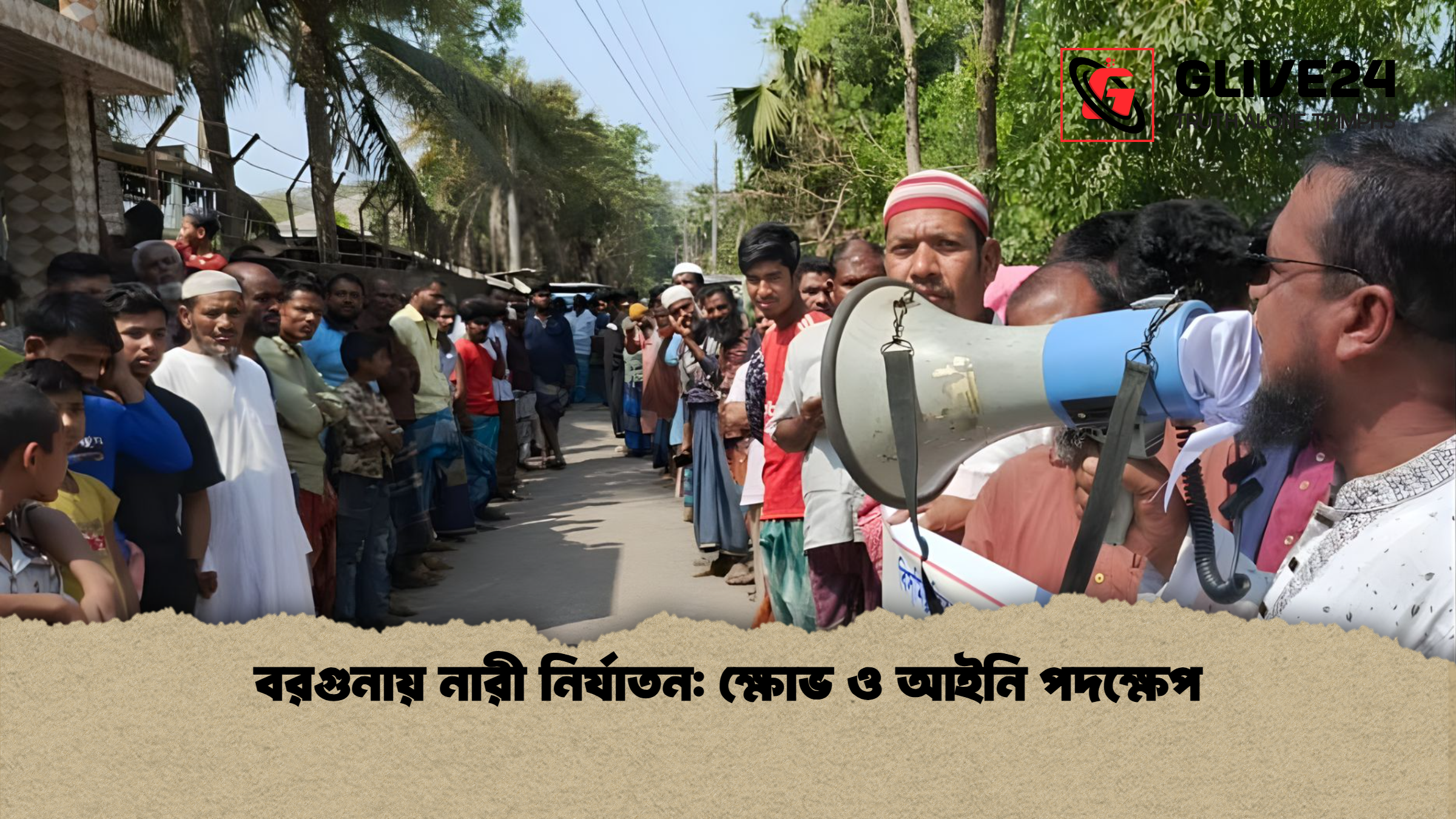 বরগুনায় নারী নির্যাতন: ক্ষোভ ও আইনি পদক্ষেপ