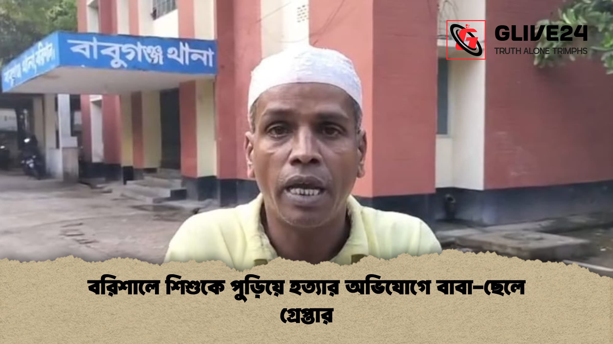 বরিশালে শিশুকে পুড়িয়ে হত্যার অভিযোগে বাবা-ছেলে গ্রেপ্তার
