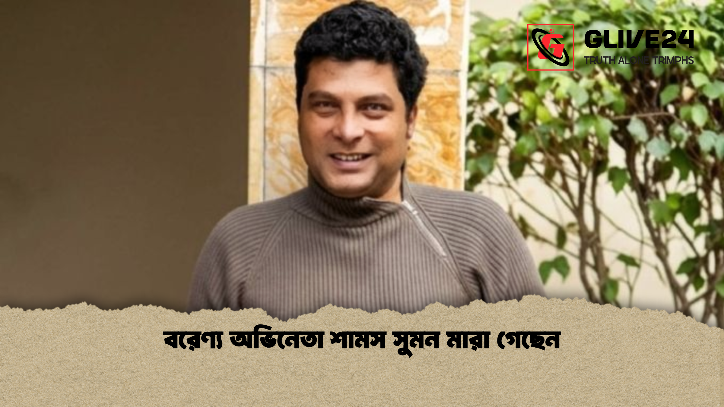 বরেণ্য অভিনেতা শামস সুমন মারা গেছেন