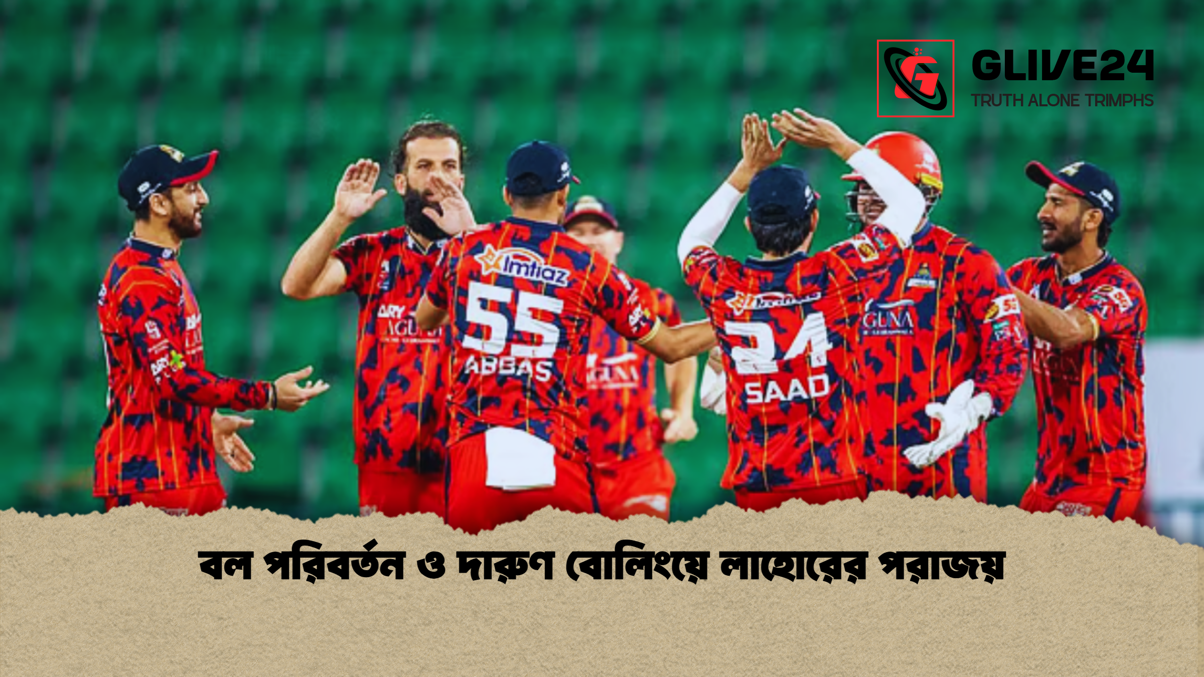 বল পরিবর্তন ও দারুণ বোলিংয়ে লাহোরের পরাজয়