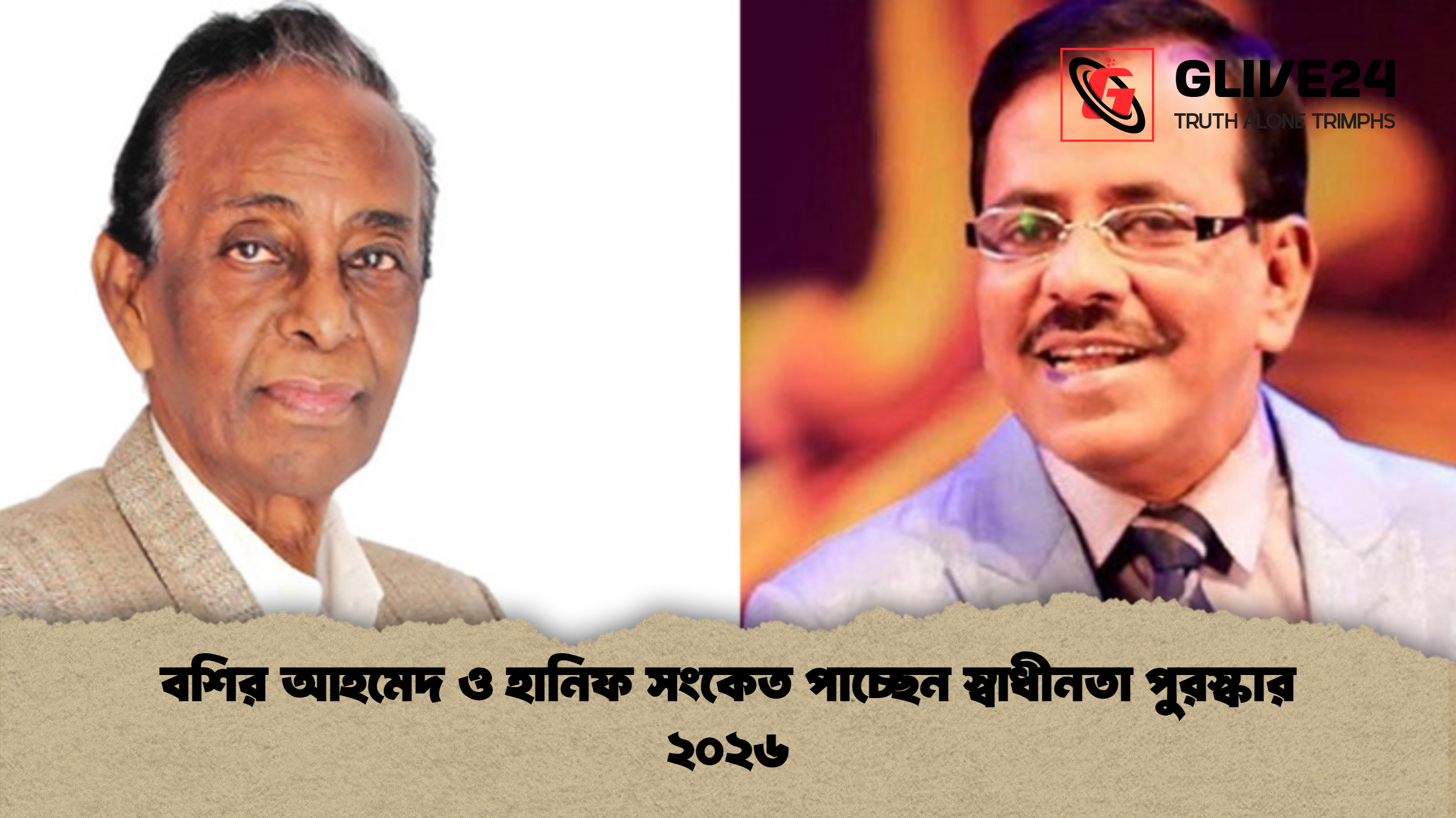 বশির আহমেদ ও হানিফ সংকেত পাচ্ছেন স্বাধীনতা পুরস্কার ২০২৬