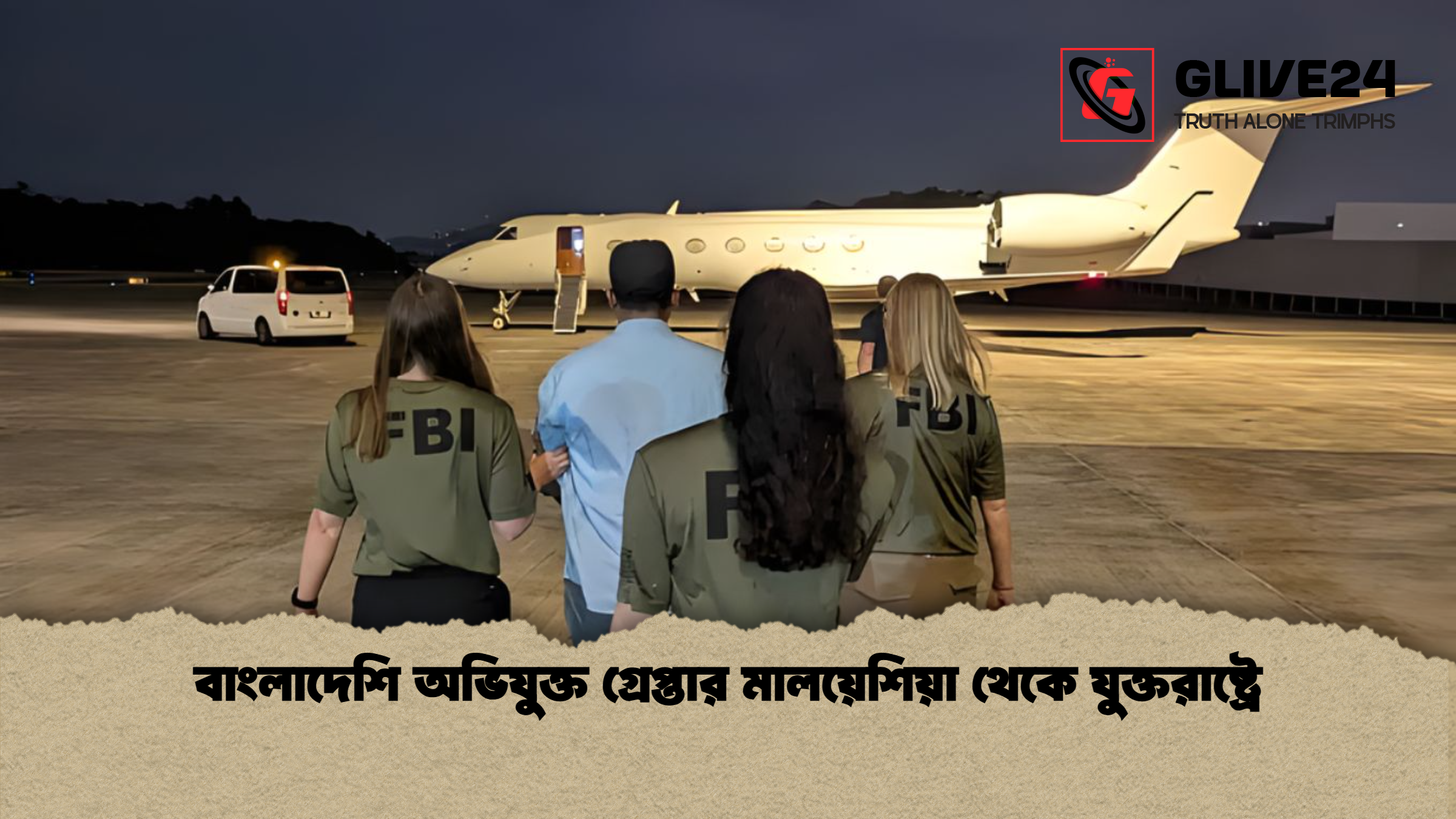 বাংলাদেশি অভিযুক্ত গ্রেপ্তার মালয়েশিয়া থেকে যুক্তরাষ্ট্রে
