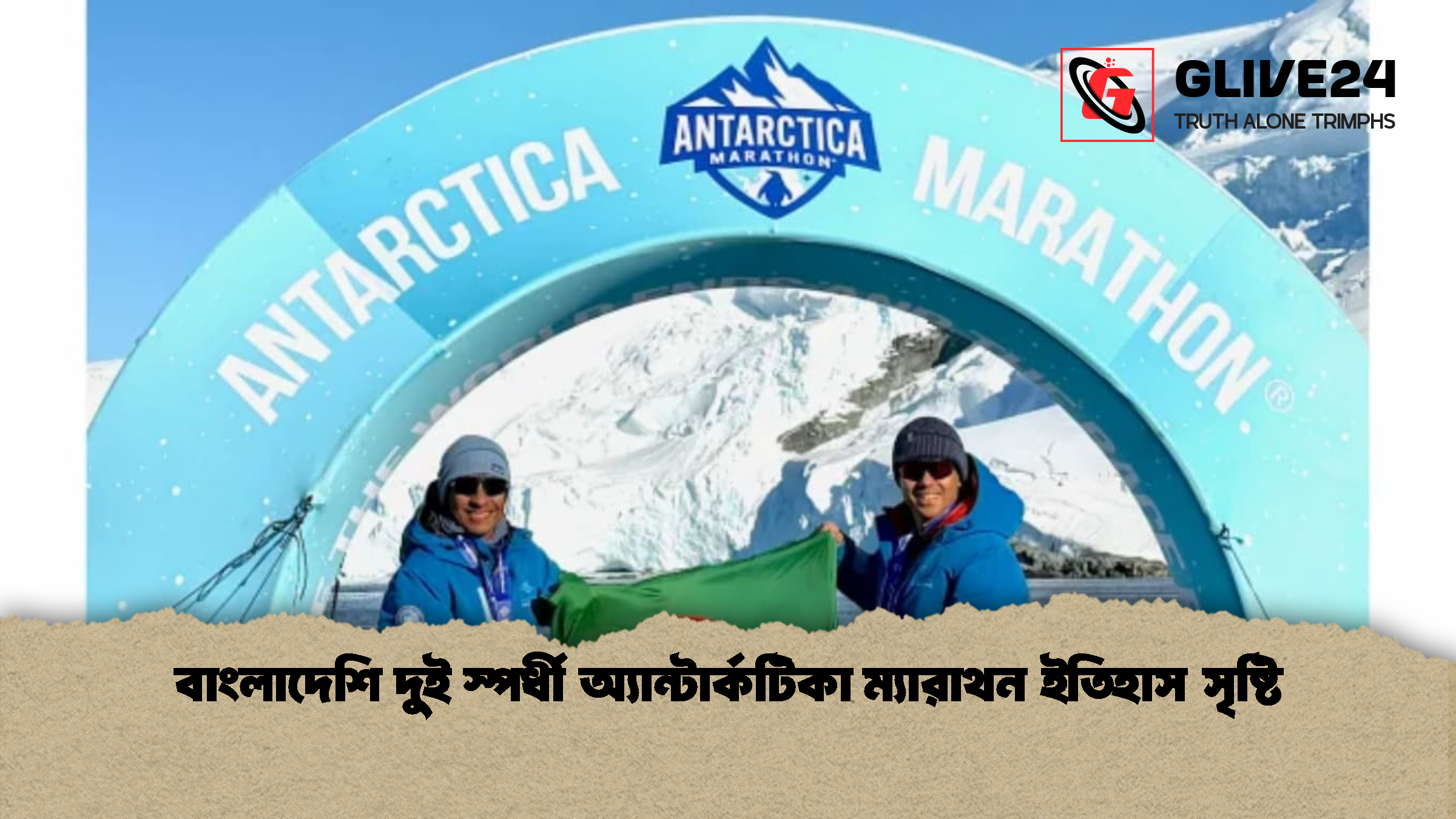 বাংলাদেশি দুই স্পর্ধী অ্যান্টার্কটিকা ম্যারাথন ইতিহাস সৃষ্টি