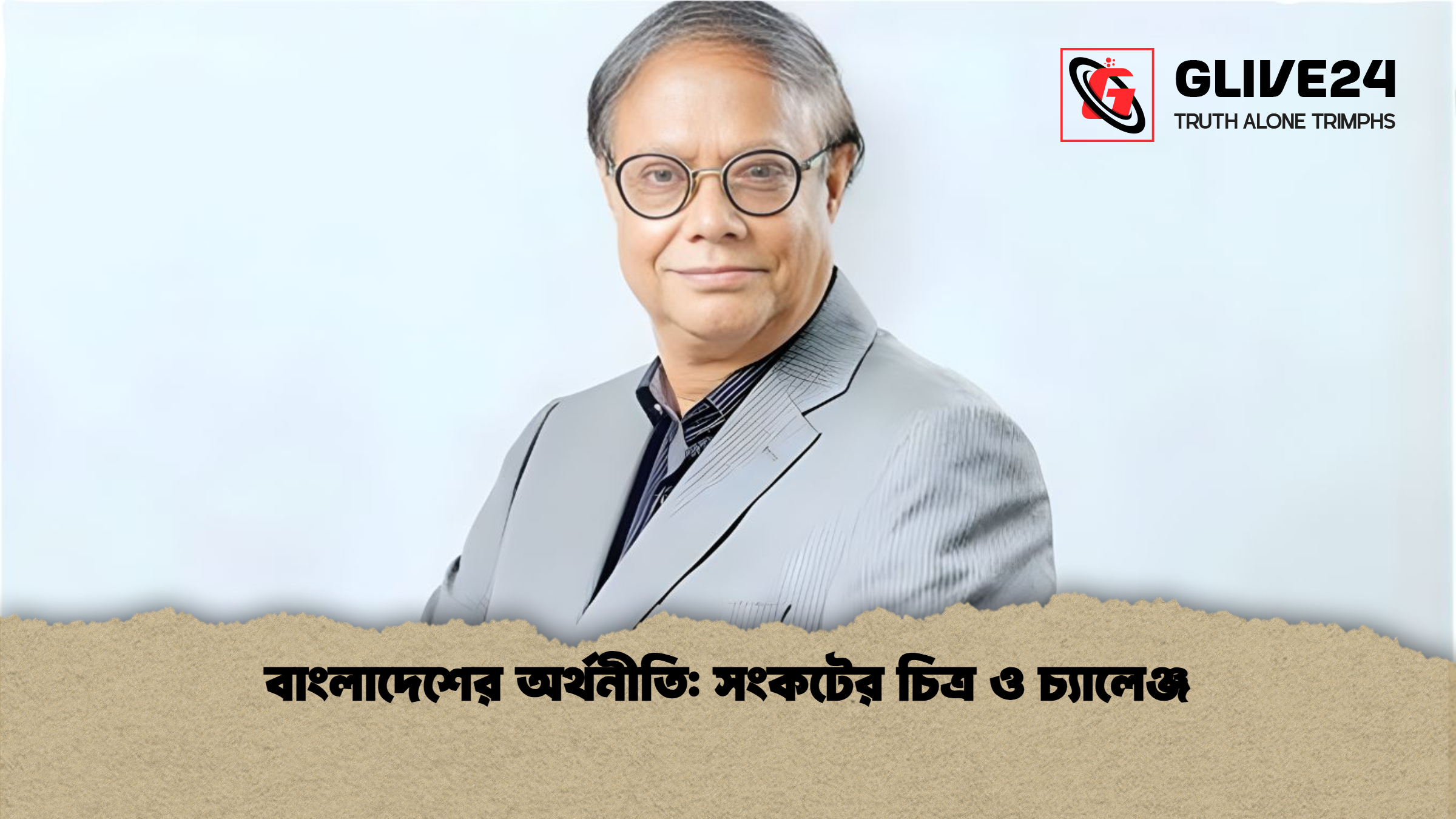 বাংলাদেশের অর্থনীতি: সংকটের চিত্র ও চ্যালেঞ্জ