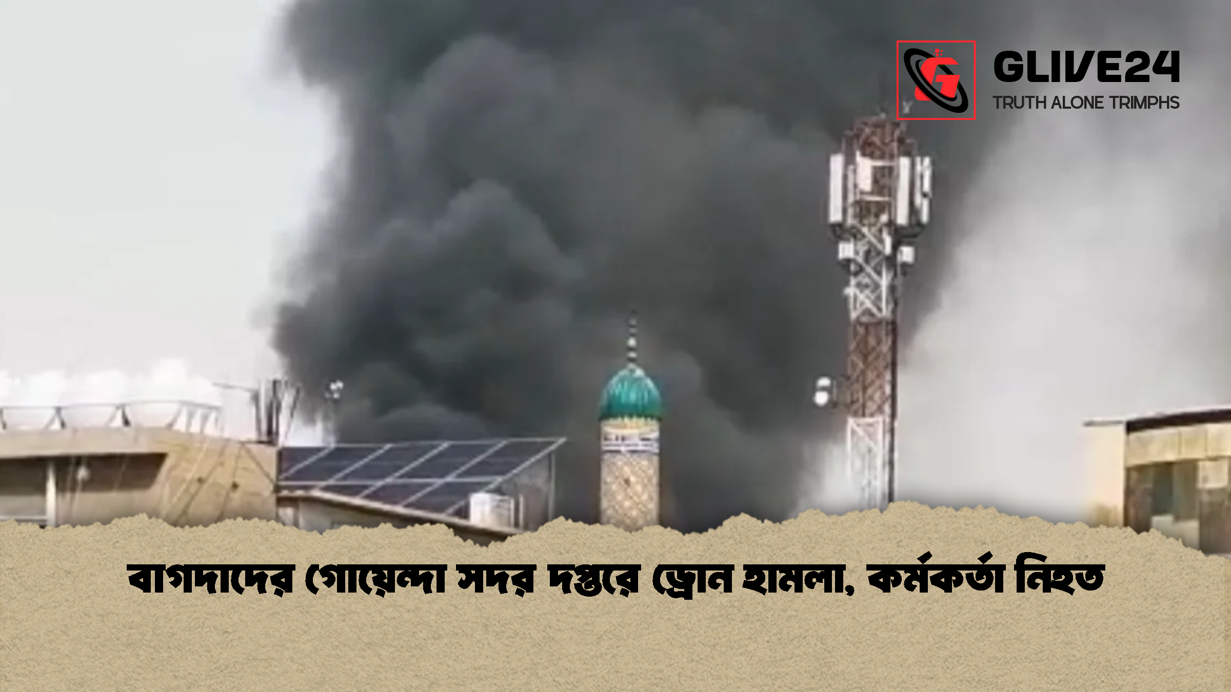 বাগদাদের গোয়েন্দা সদর দপ্তরে ড্রোন হামলা, কর্মকর্তা নিহত