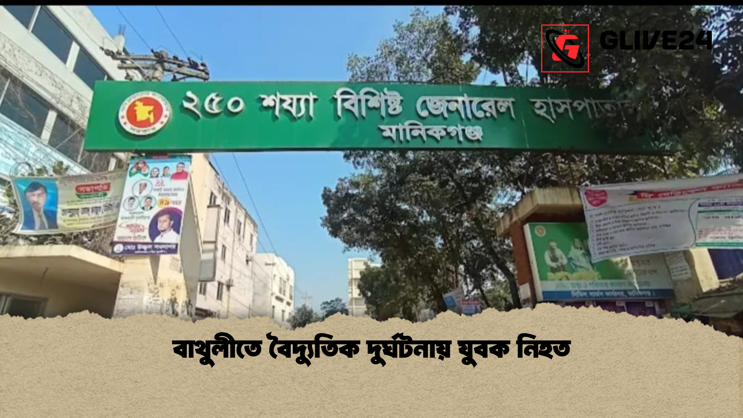 বাথুলীতে বৈদ্যুতিক দুর্ঘটনায় যুবক নিহত