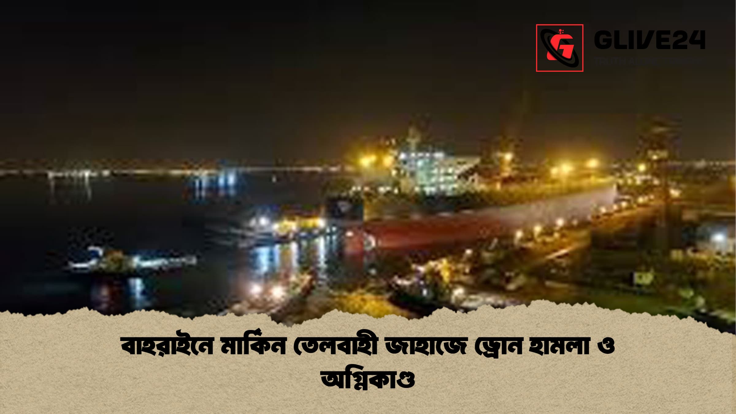 বাহরাইনে মার্কিন তেলবাহী জাহাজে ড্রোন হামলা ও অগ্নিকাণ্ড
