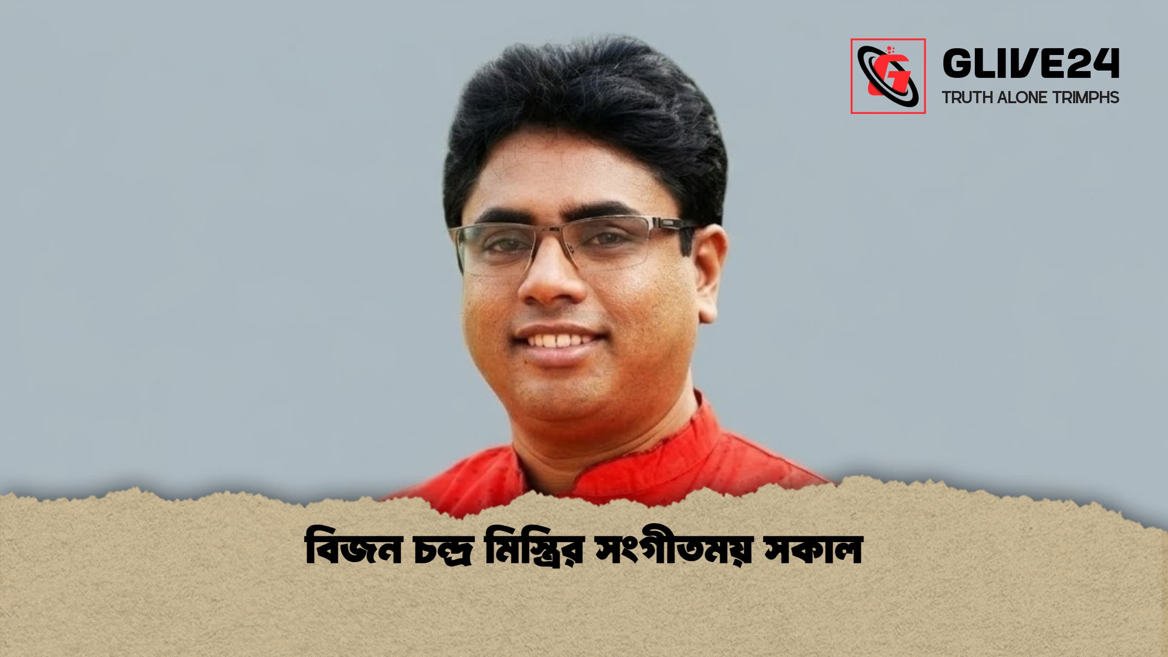 বিজন চন্দ্র মিস্ত্রির সংগীতময় সকাল