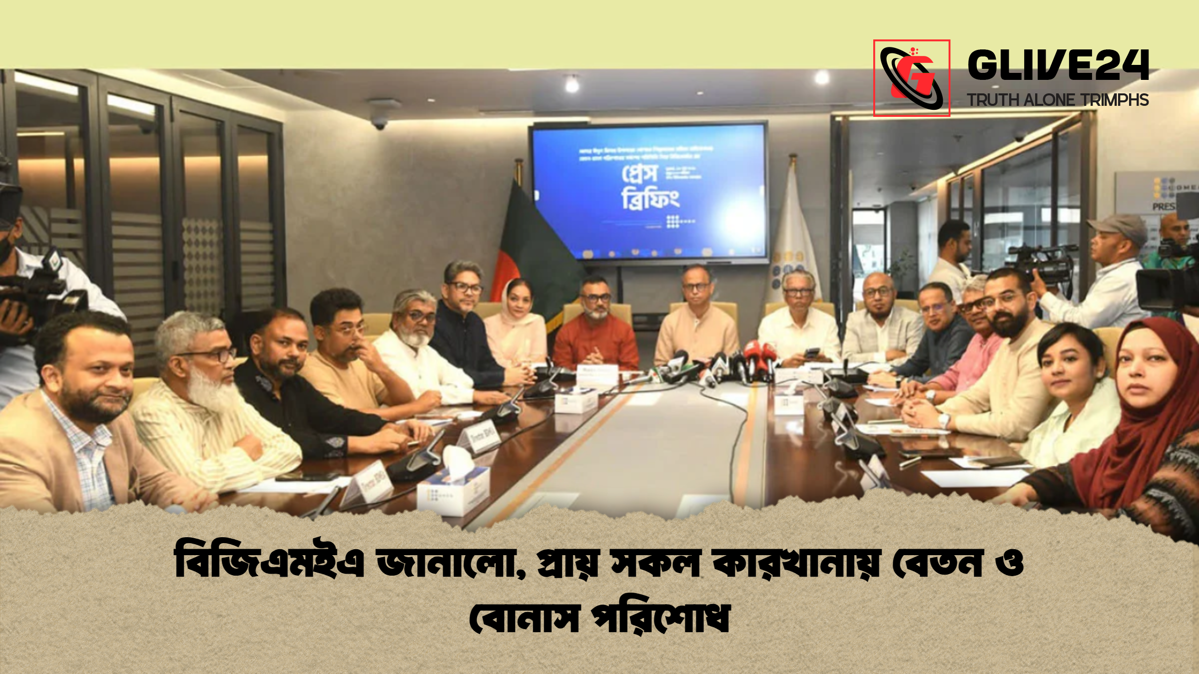 বিজিএমইএ জানালো, প্রায় সকল কারখানায় বেতন ও বোনাস পরিশোধ