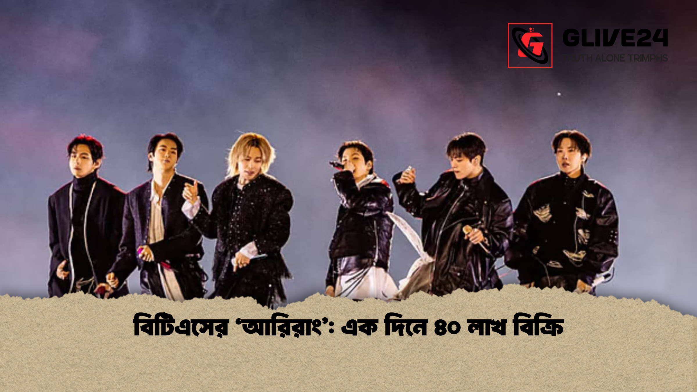 বিটিএসের ‘আরিরাং’: এক দিনে ৪০ লাখ বিক্রি
