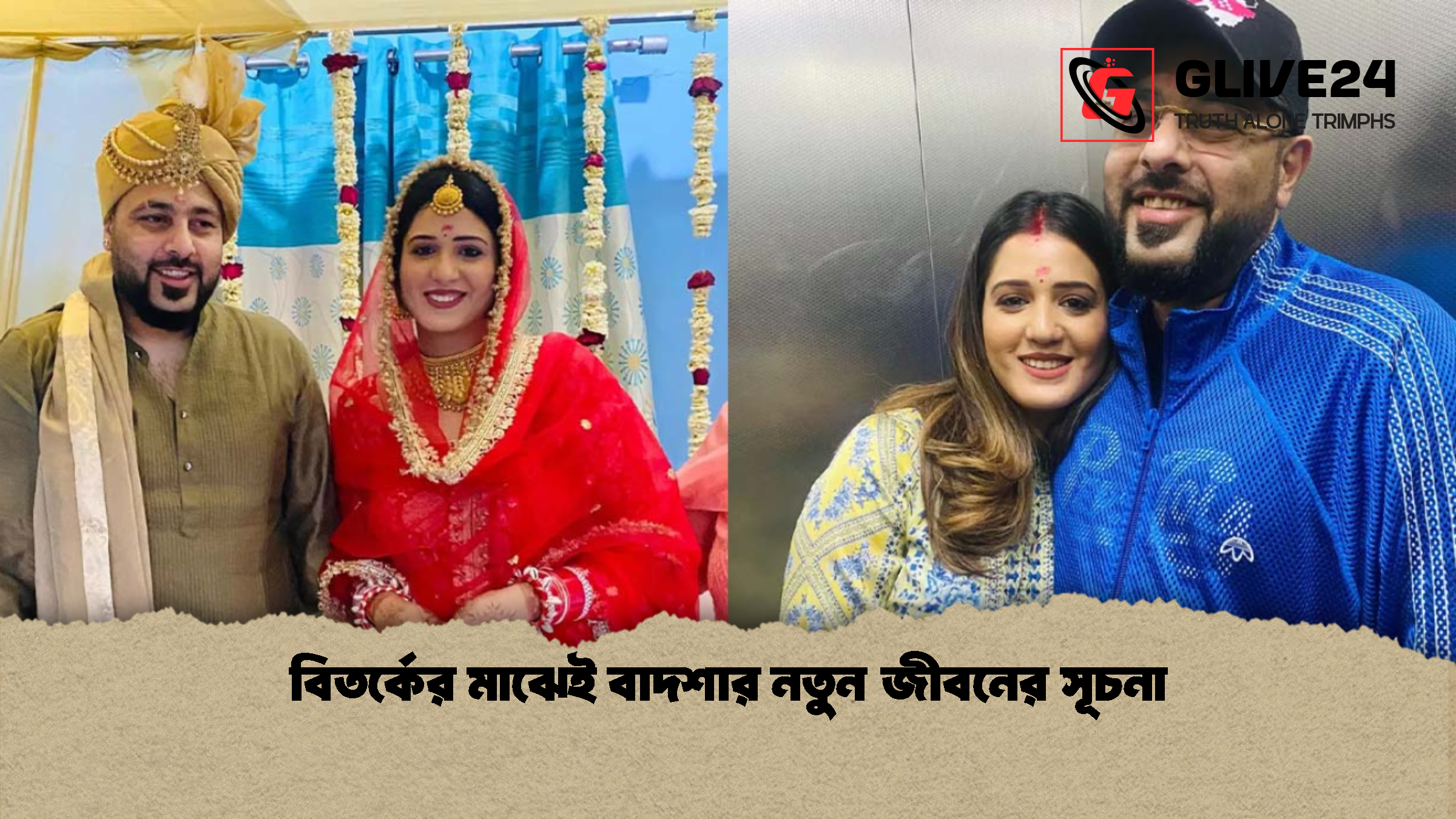 বিতর্কের মাঝেই বাদশার নতুন জীবনের সূচনা