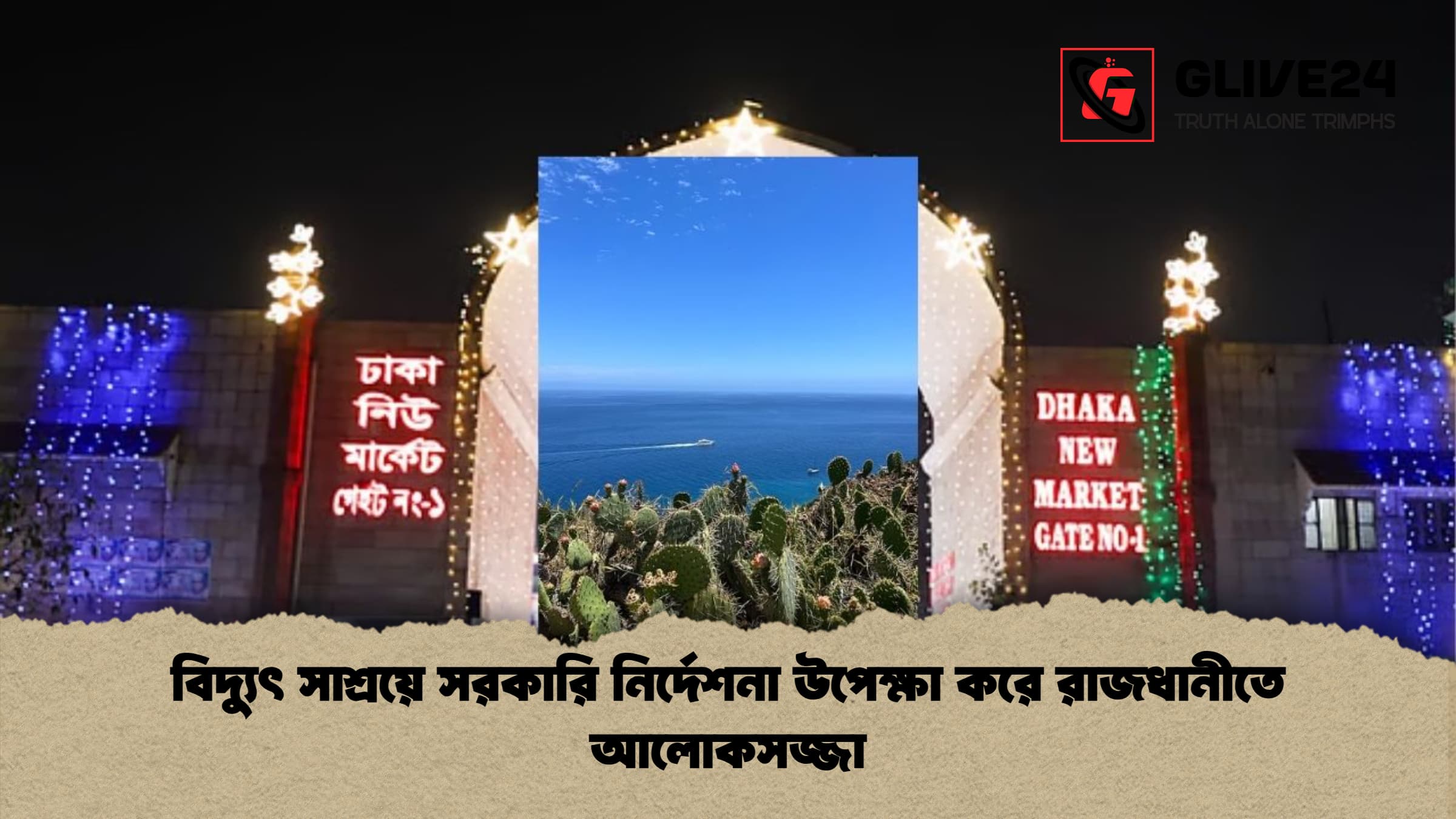 বিদ্যুৎ সাশ্রয়ে সরকারি নির্দেশনা উপেক্ষা করে রাজধানীতে আলোকসজ্জা