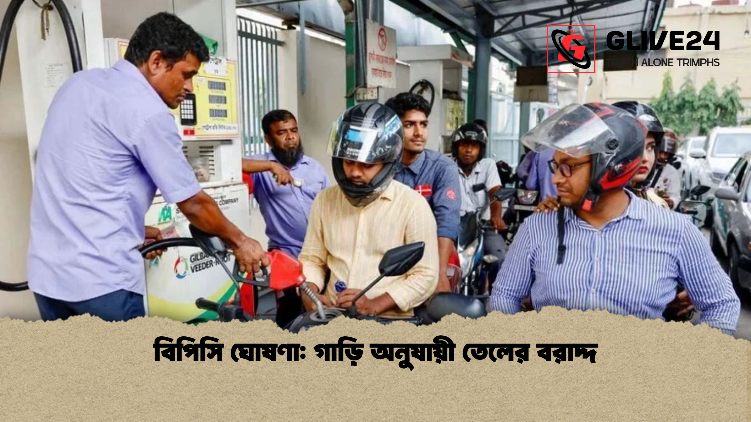 বিপিসি ঘোষণা: গাড়ি অনুযায়ী তেলের বরাদ্দ