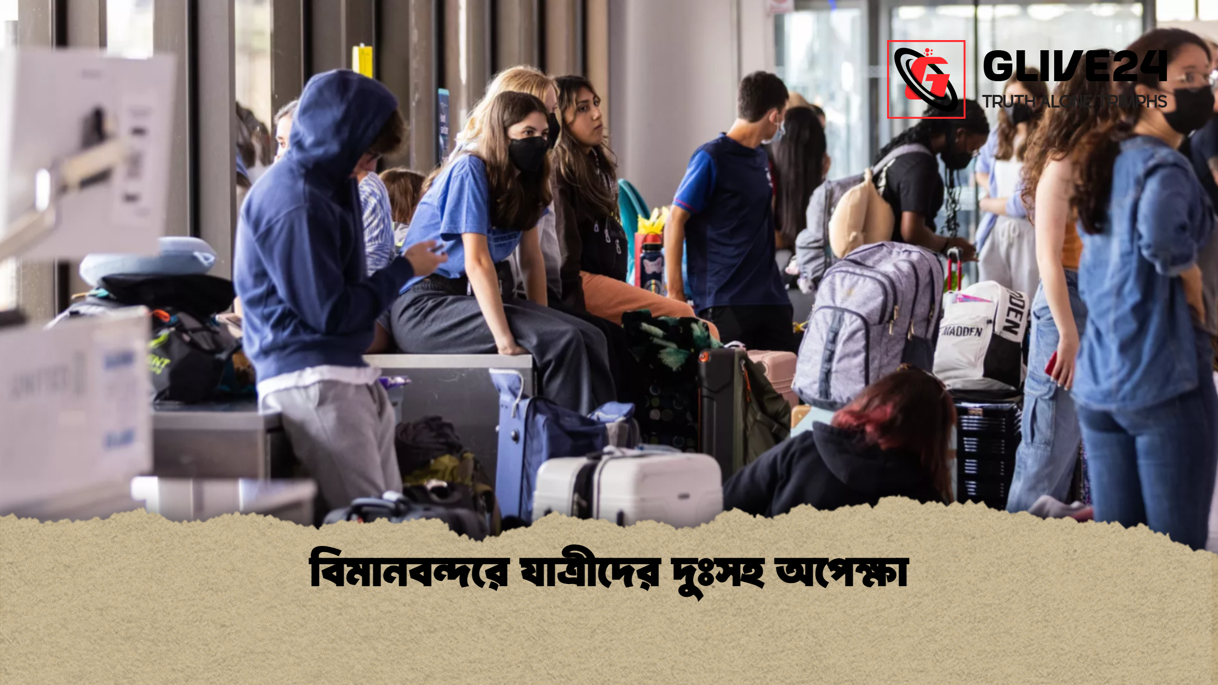 বিমানবন্দরে যাত্রীদের দুঃসহ অপেক্ষা