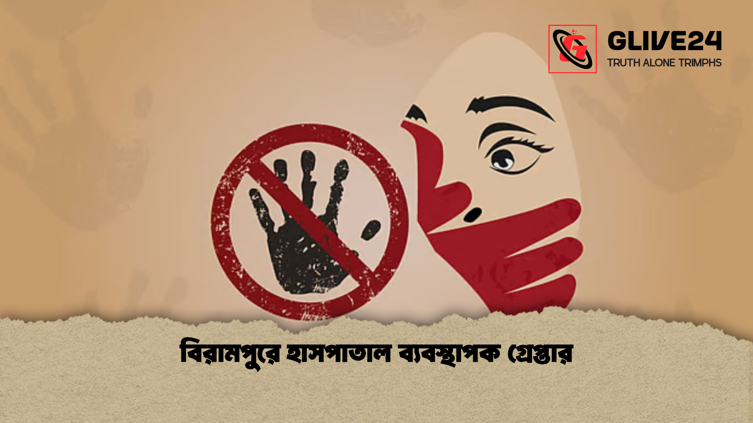 বিরামপুরে হাসপাতাল ব্যবস্থাপক গ্রেপ্তার