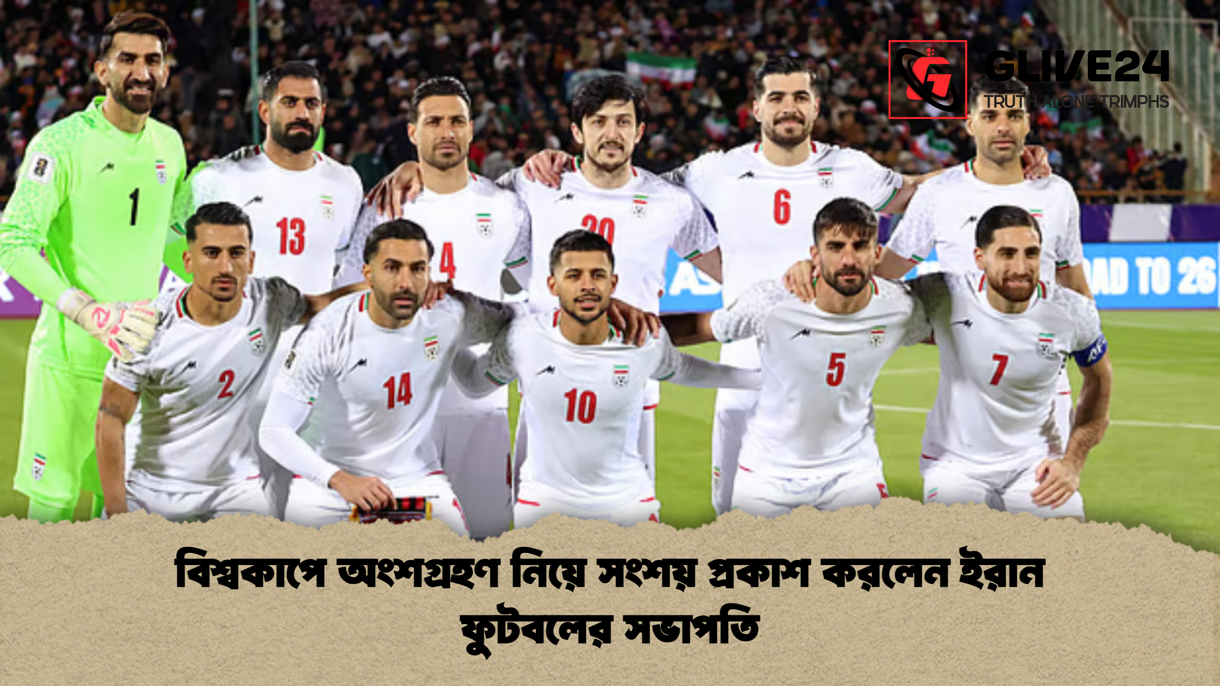 বিশ্বকাপে অংশগ্রহণ নিয়ে সংশয় প্রকাশ করলেন ইরান ফুটবলের সভাপতি