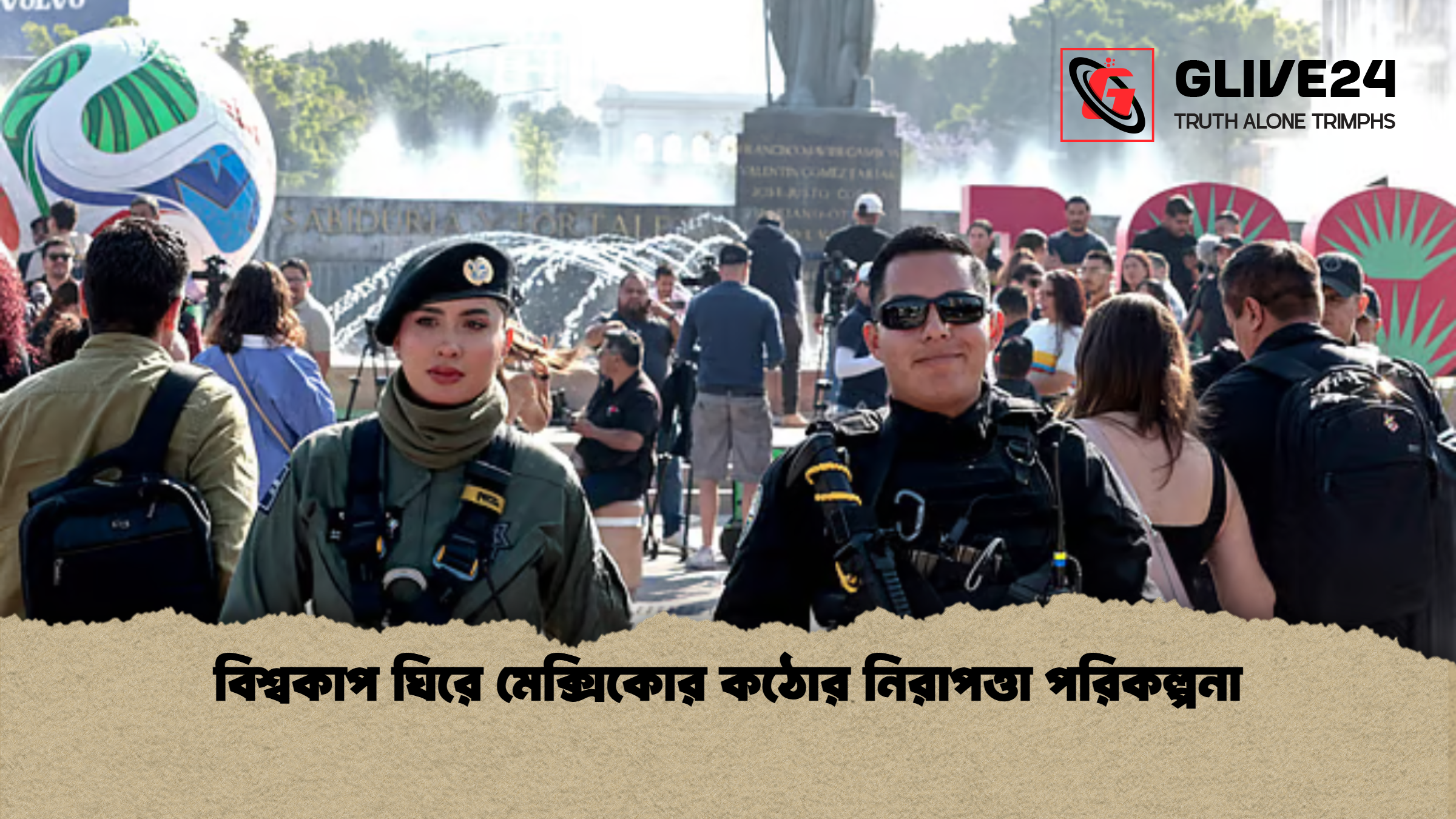 বিশ্বকাপ ঘিরে মেক্সিকোর কঠোর নিরাপত্তা পরিকল্পনা