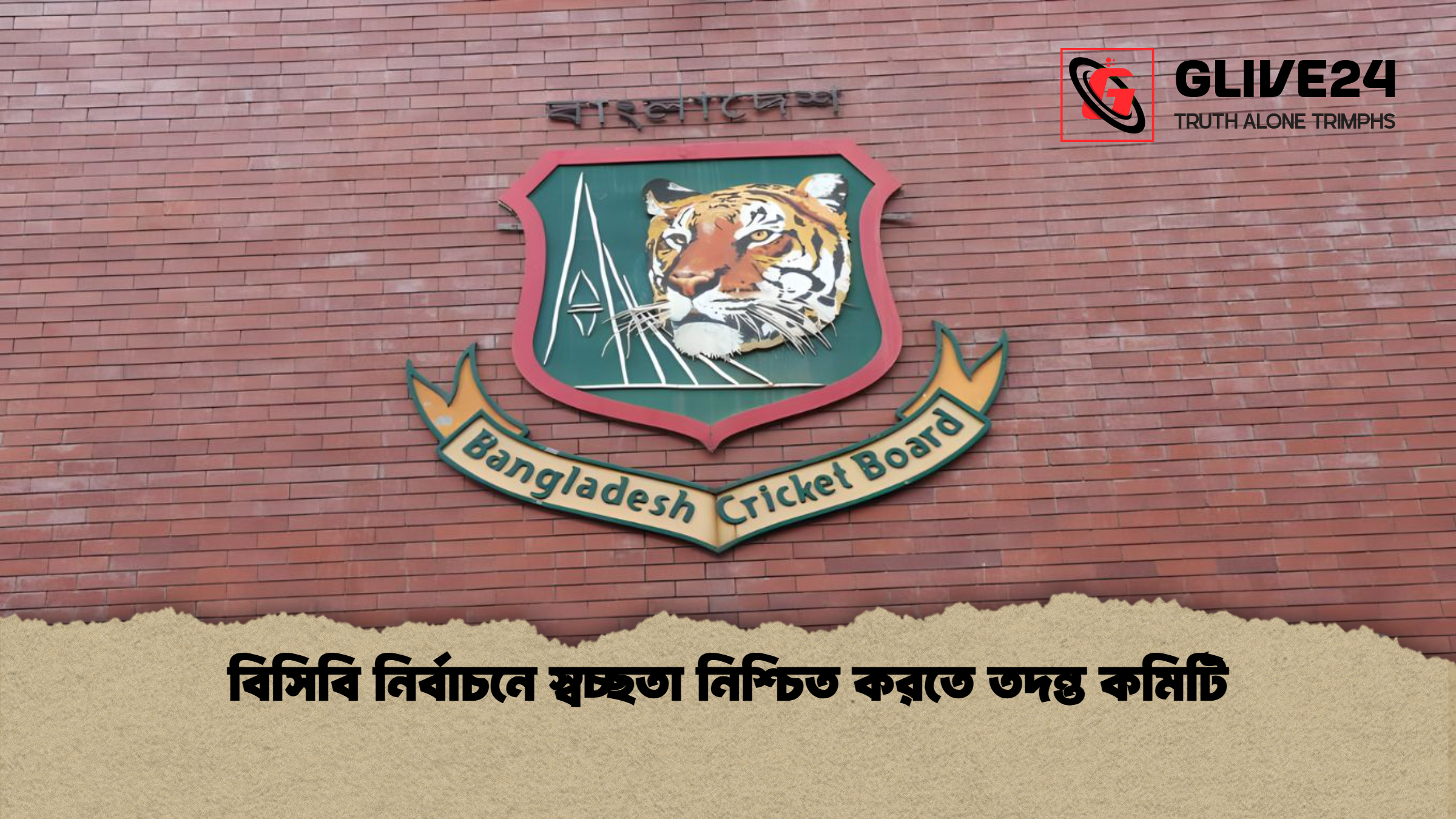 বিসিবি নির্বাচনে স্বচ্ছতা নিশ্চিত করতে তদন্ত কমিটি
