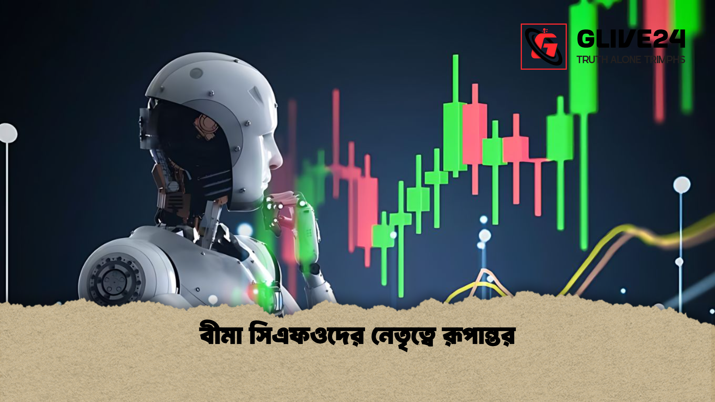 বীমা সিএফওদের নেতৃত্বে রূপান্তর
