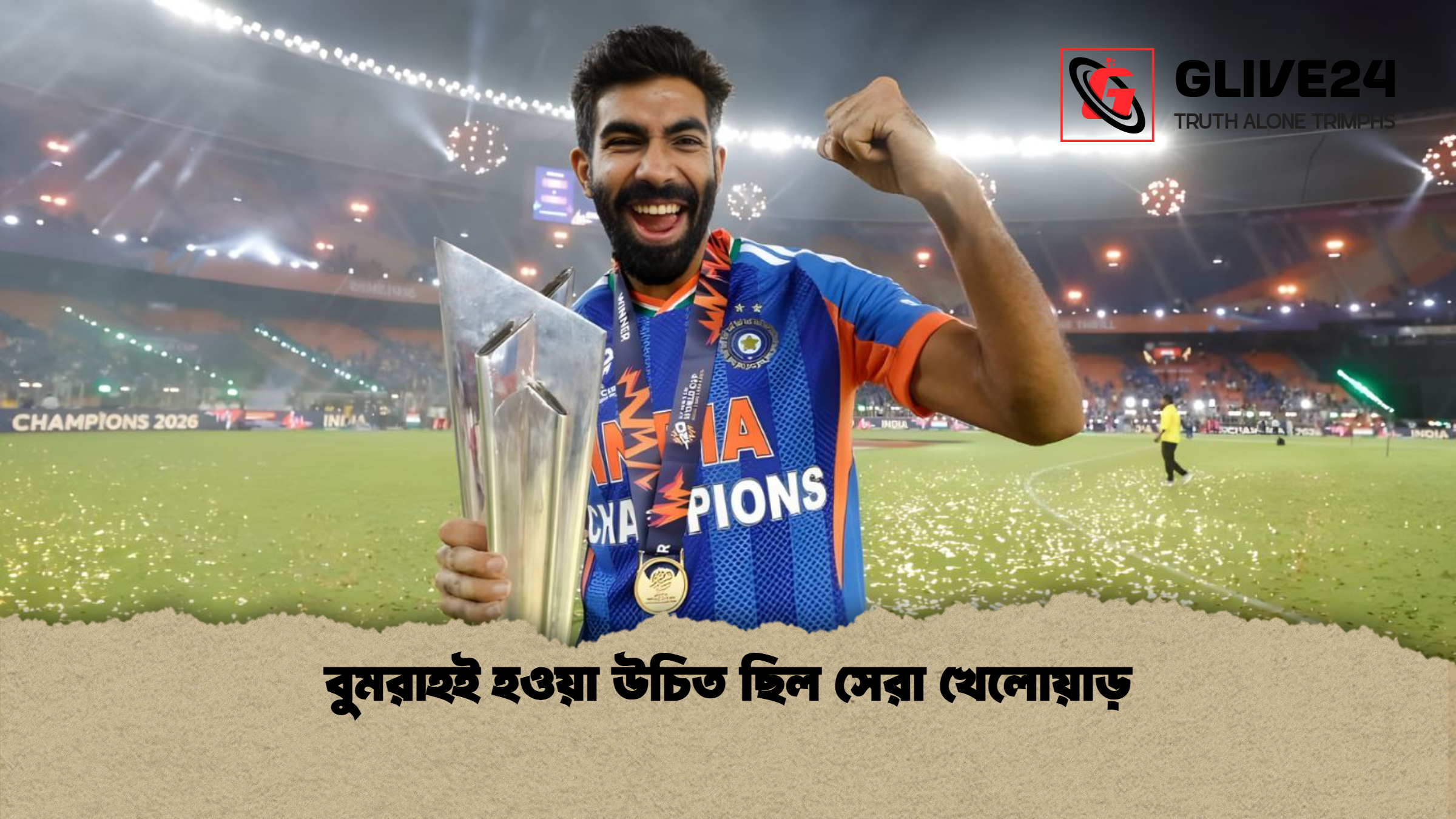 বুমরাহই হওয়া উচিত ছিল সেরা খেলোয়াড়