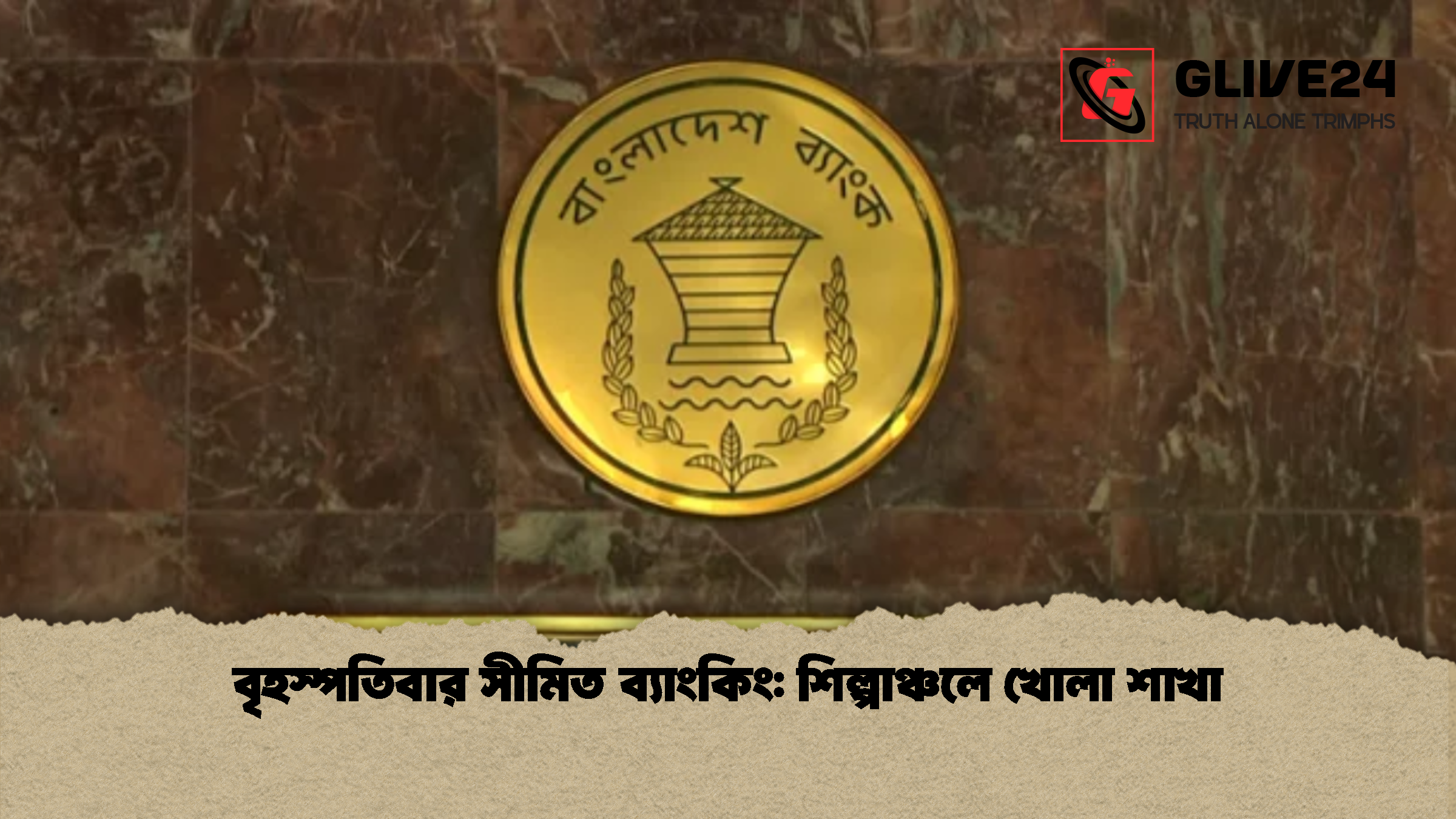 বৃহস্পতিবার সীমিত ব্যাংকিং: শিল্পাঞ্চলে খোলা শাখা
