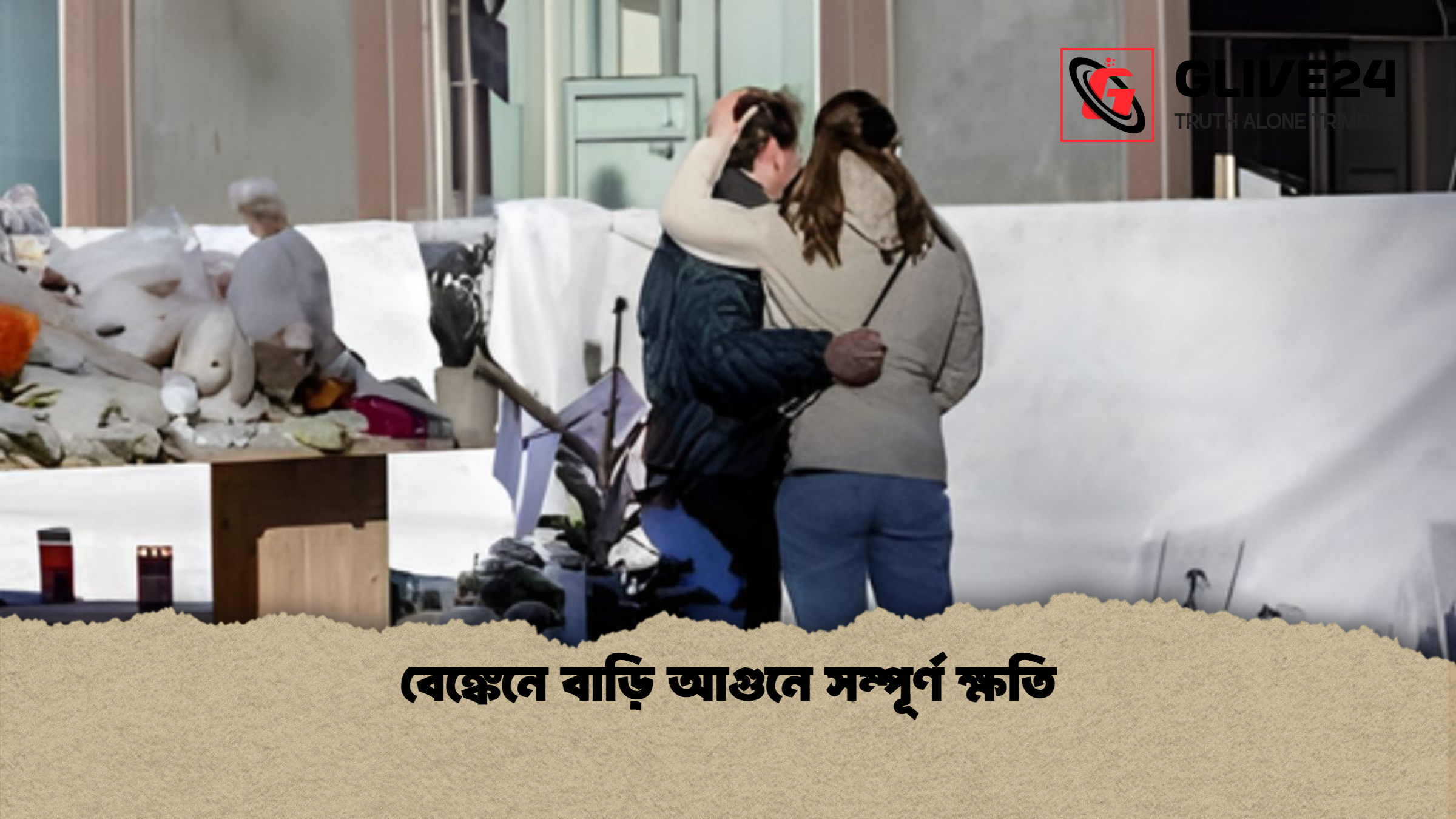 বেঙ্কেনে বাড়ি আগুনে সম্পূর্ণ ক্ষতি