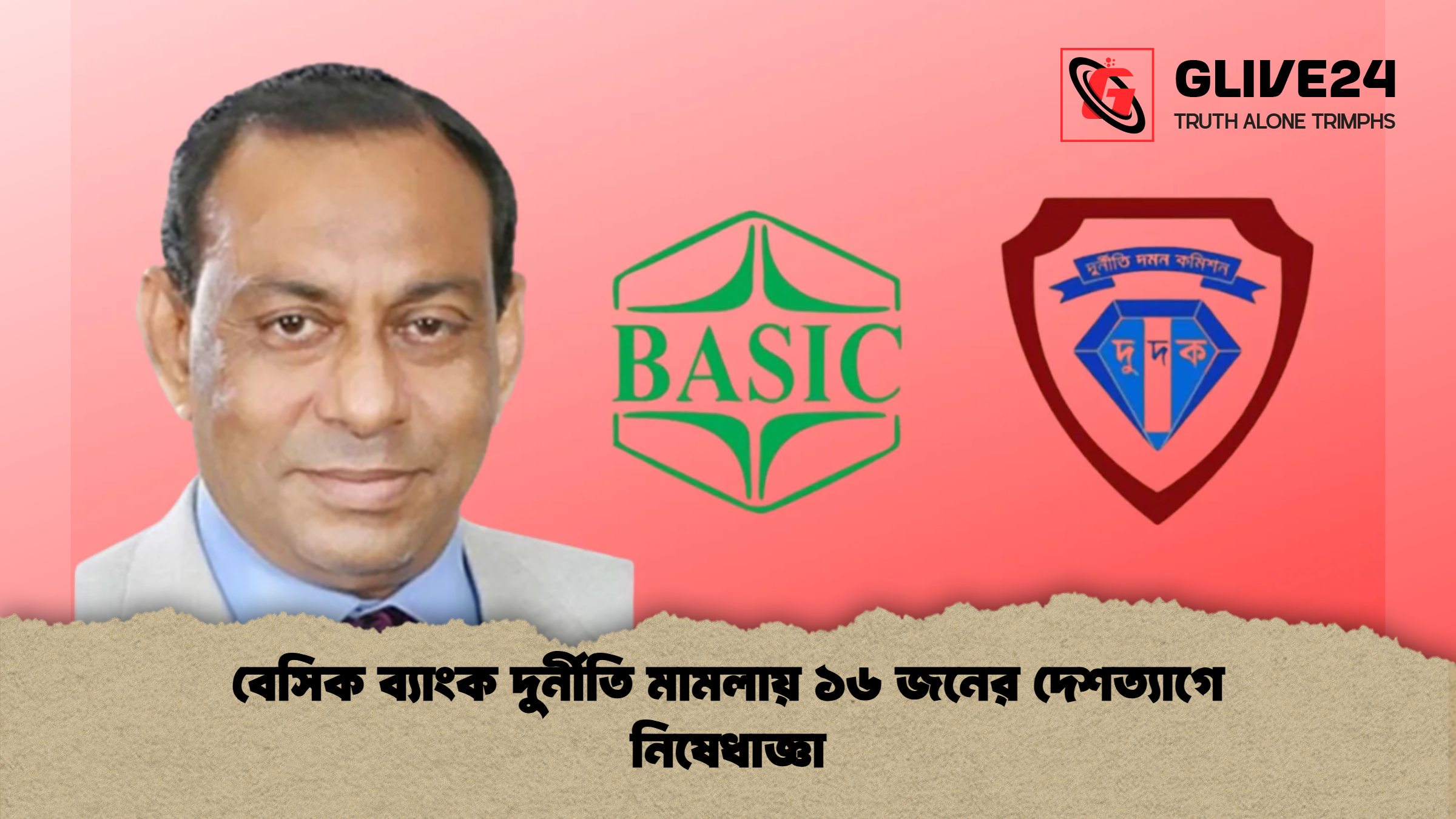 বেসিক ব্যাংক দুর্নীতি মামলায় ১৬ জনের দেশত্যাগে নিষেধাজ্ঞা
