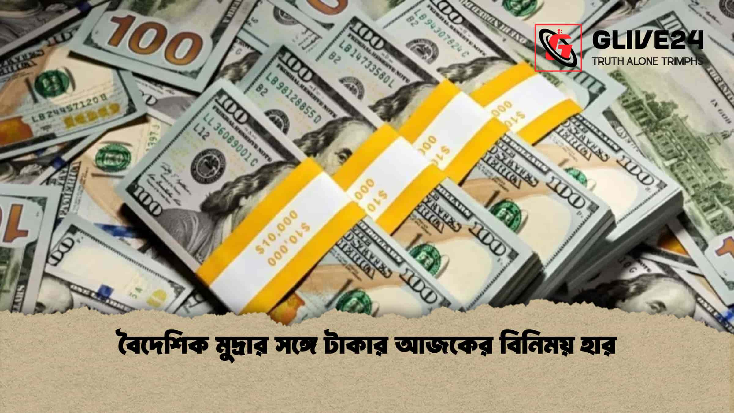 বৈদেশিক মুদ্রার সঙ্গে টাকার আজকের বিনিময় হার