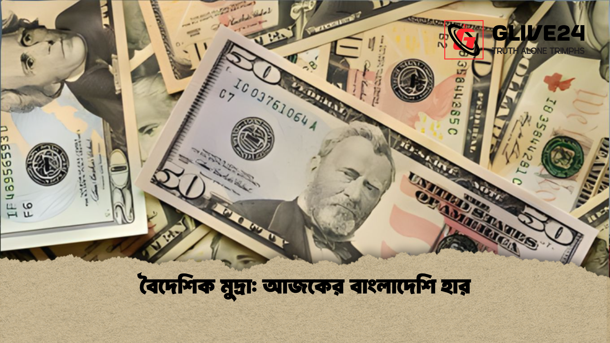 বৈদেশিক মুদ্রা: আজকের বাংলাদেশি হার
