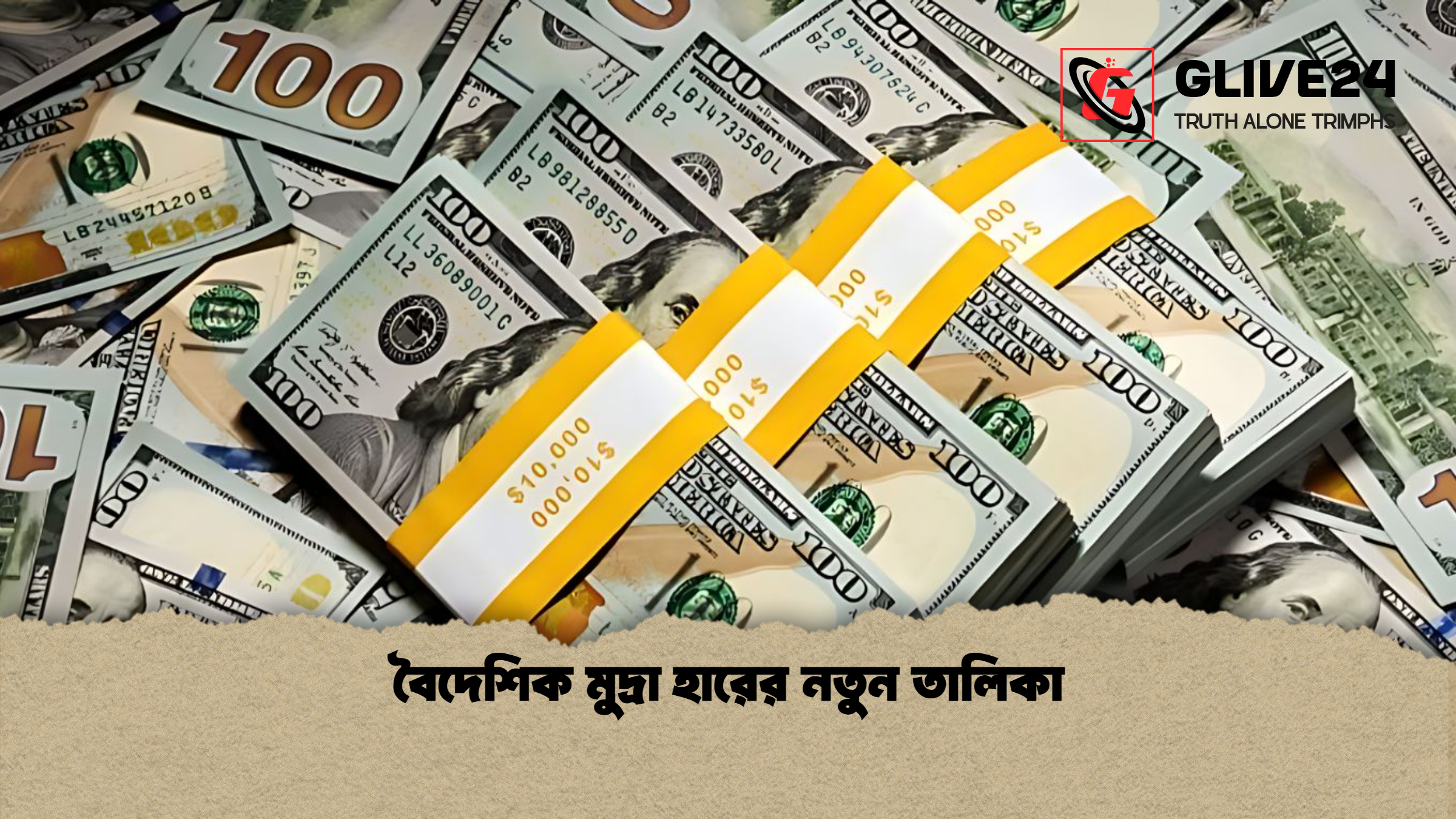 বৈদেশিক মুদ্রা হারের নতুন তালিকা