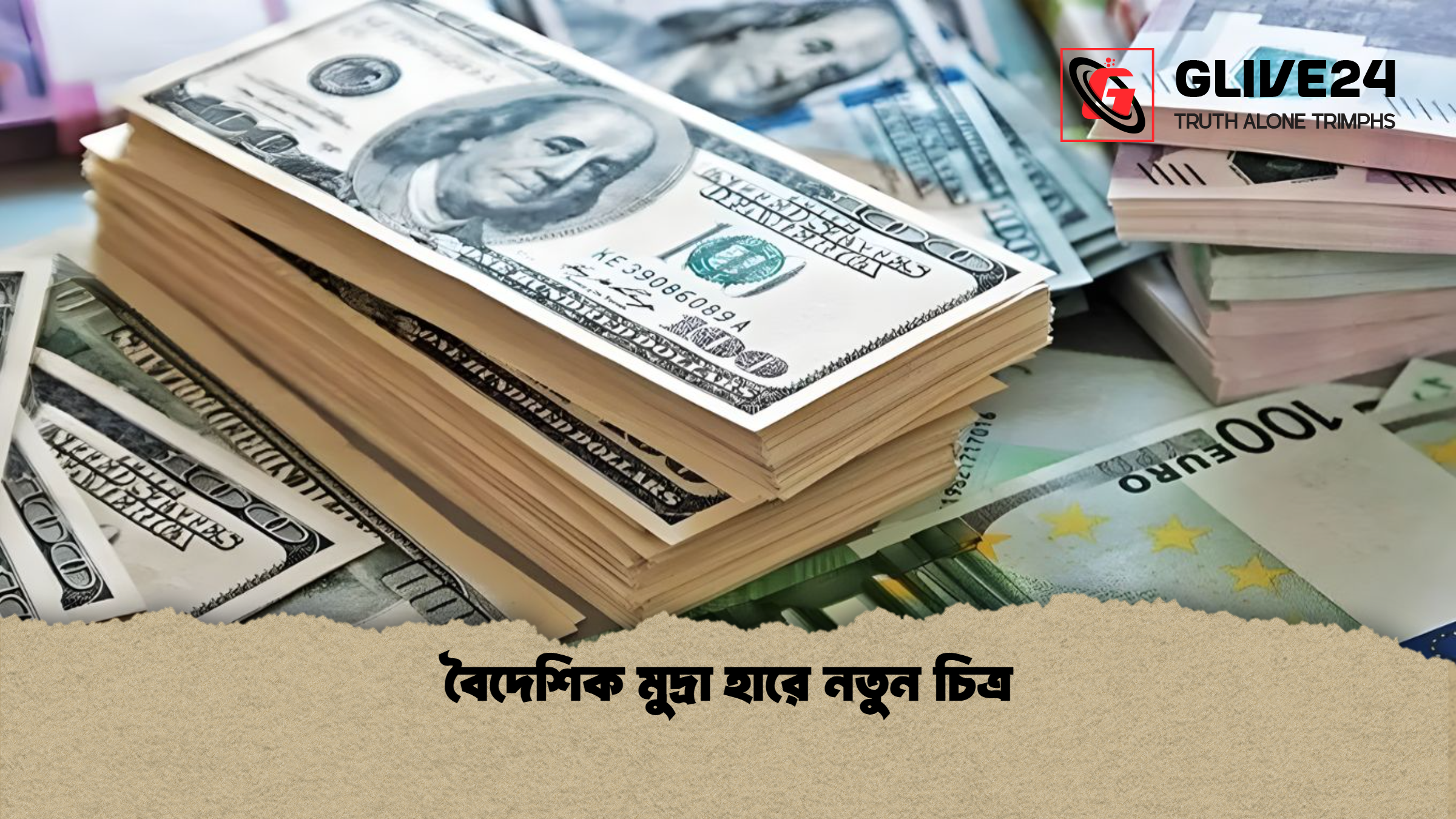 বৈদেশিক মুদ্রা হারে নতুন চিত্র