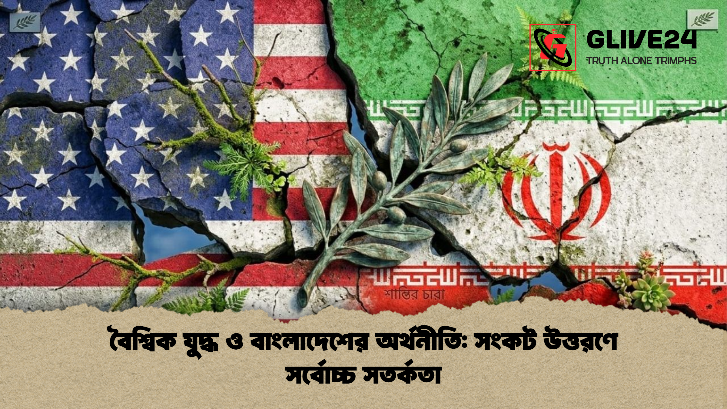 বৈশ্বিক যুদ্ধ ও বাংলাদেশের অর্থনীতি: সংকট উত্তরণে সর্বোচ্চ সতর্কতা