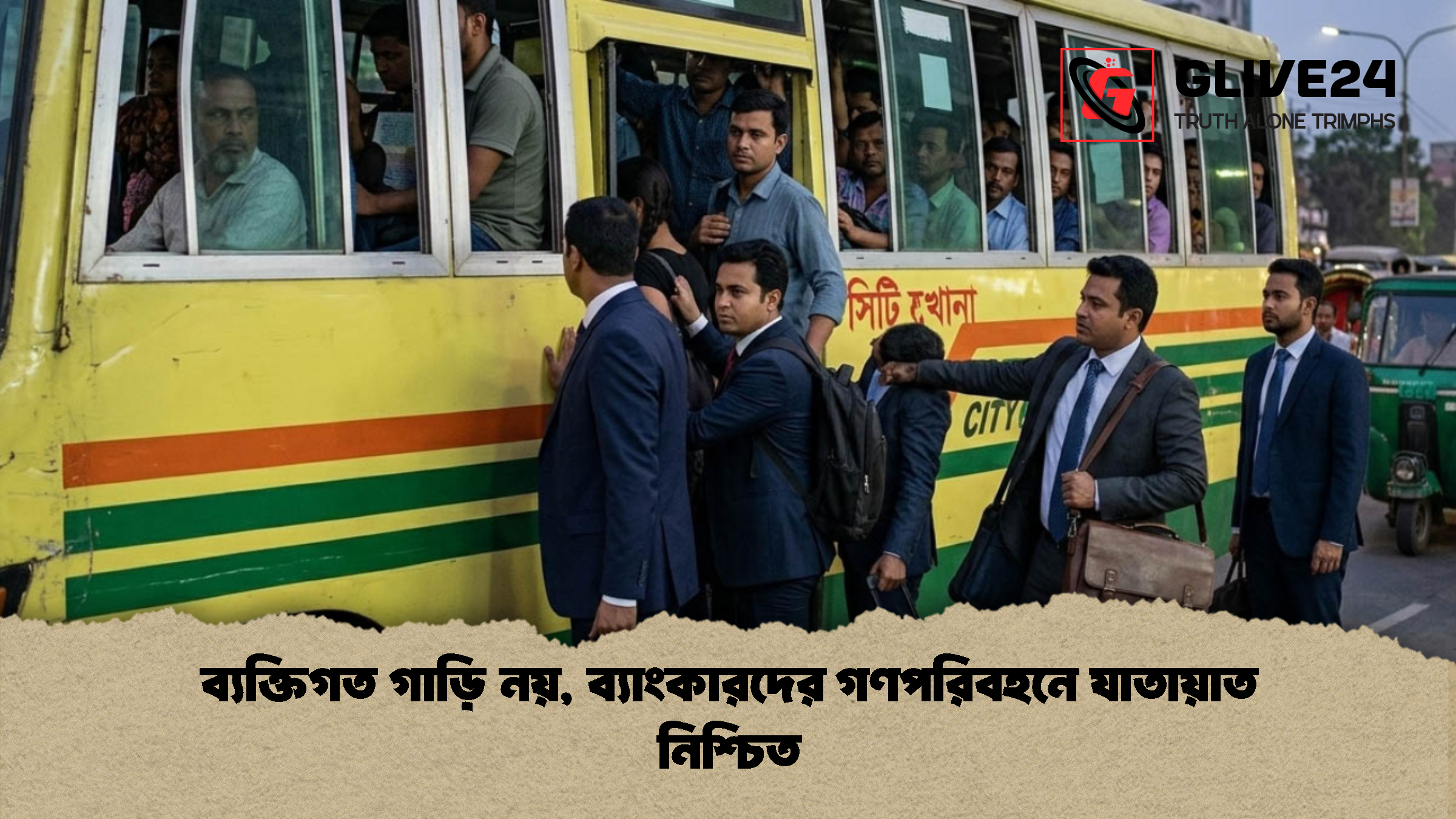 ব্যক্তিগত গাড়ি নয়, ব্যাংকারদের গণপরিবহনে যাতায়াত নিশ্চিত