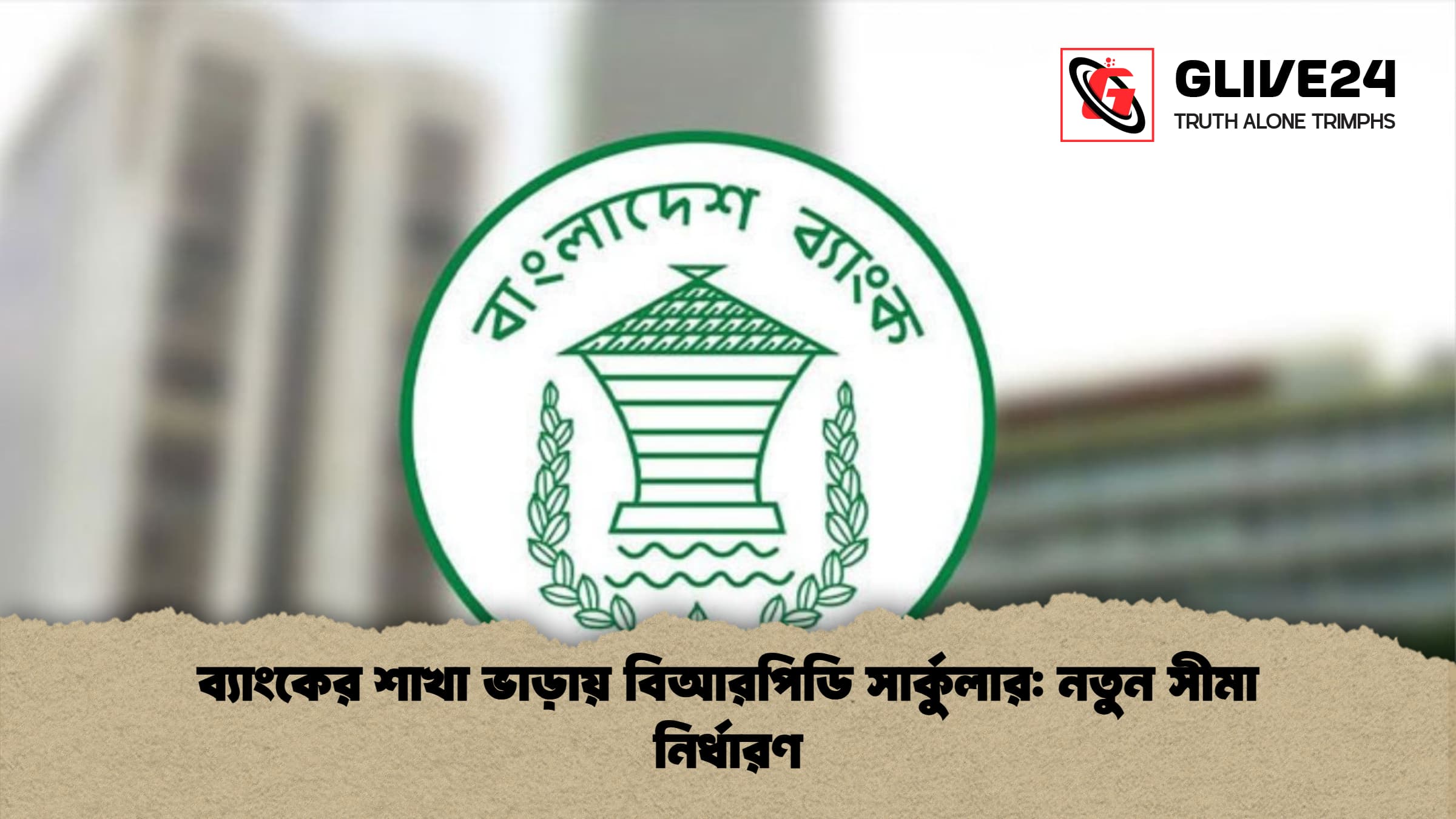 ব্যাংকের শাখা ভাড়ায় বিআরপিডি সার্কুলার: নতুন সীমা নির্ধারণ
