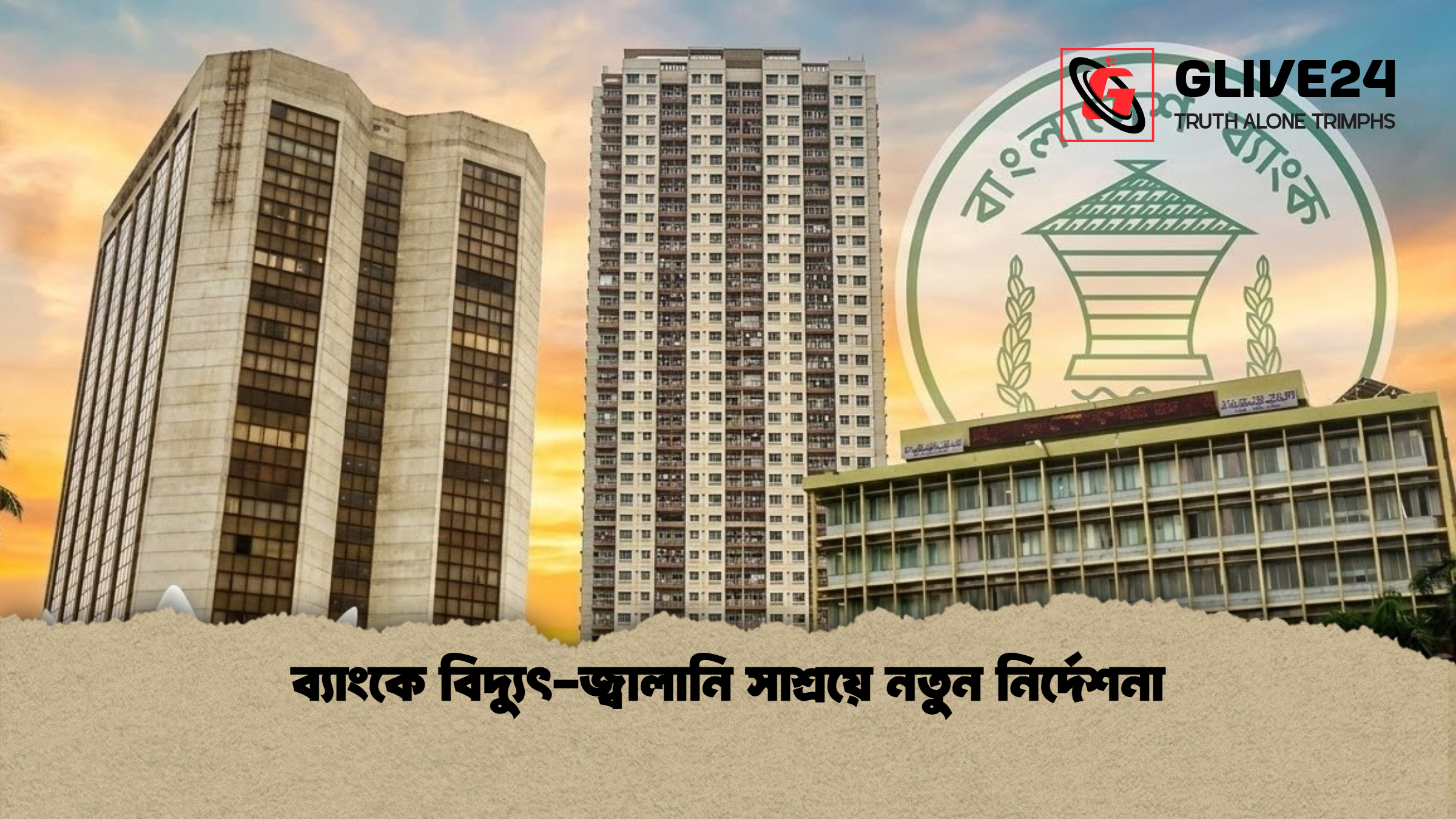 ব্যাংকে বিদ্যুৎ-জ্বালানি সাশ্রয়ে নতুন নির্দেশনা