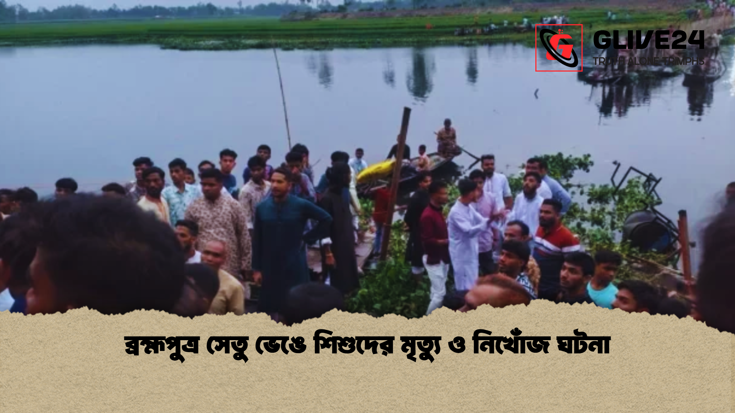 ব্রহ্মপুত্র সেতু ভেঙে শিশুদের মৃত্যু ও নিখোঁজ ঘটনা